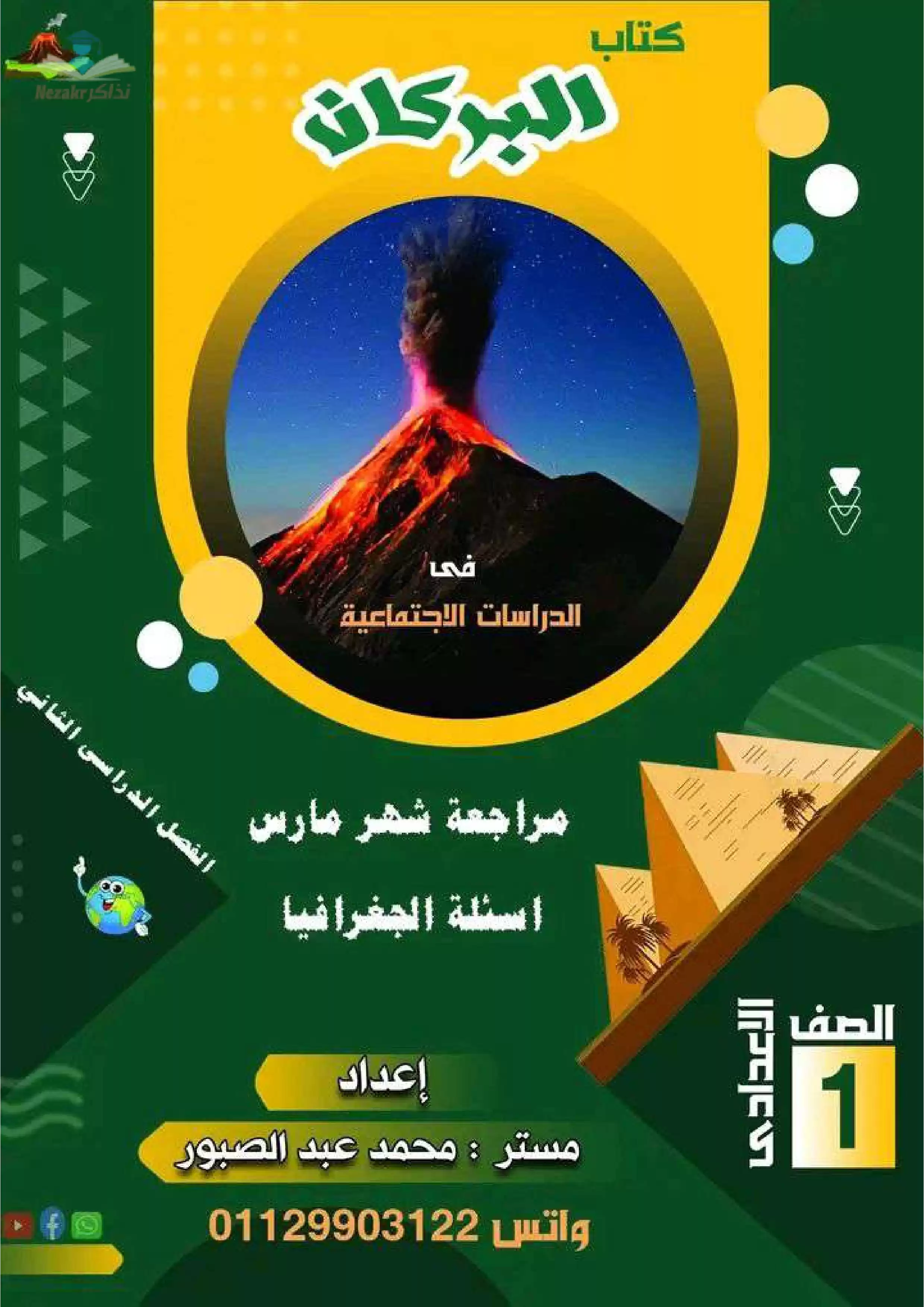 تحميل مراجعة شهر مارس من كتاب البركان في مادة الدراسات الاجتماعية أولى إعدادي الترم الثاني