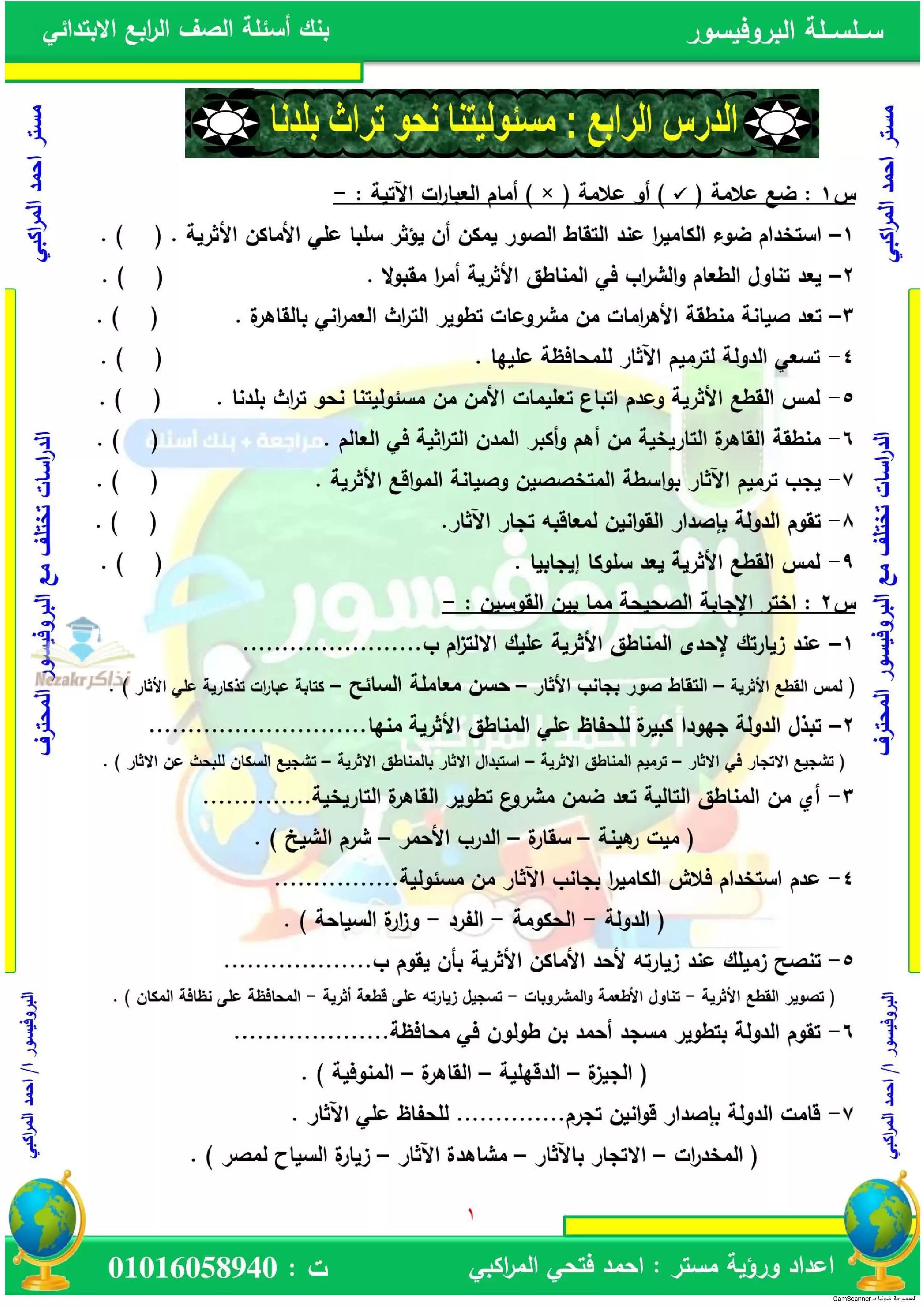 بنك اسئلة درس مسئوليتنا نحو تراث بلدنا مادة الدراسات الاجتماعية لرابعة ابتدائي بصيغة PDF
