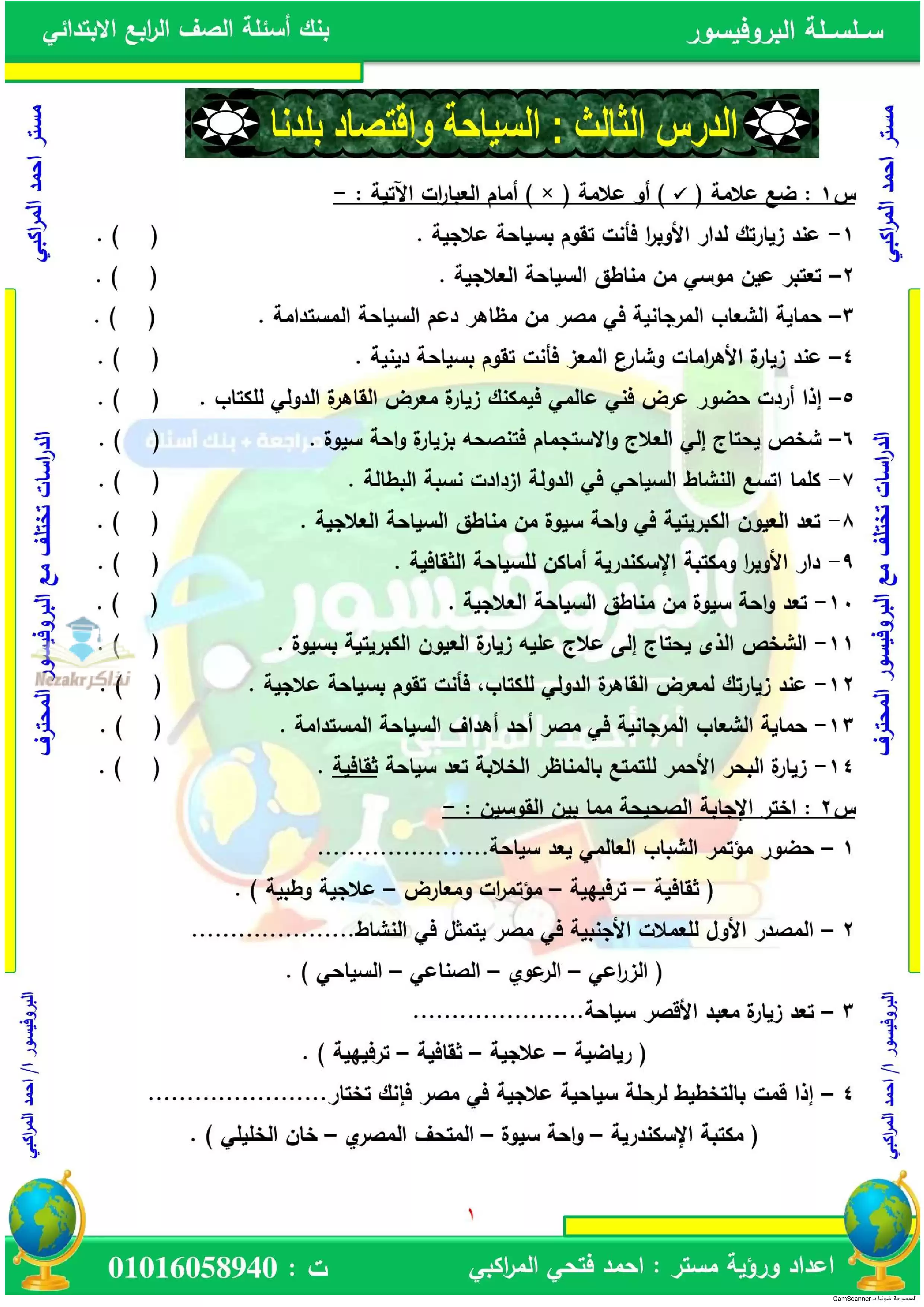 بنك اسئلة درس السياحة واقتصاد بلدنا مادة الدراسات الاجتماعية لرابعة ابتدائي بصيغة PDF
