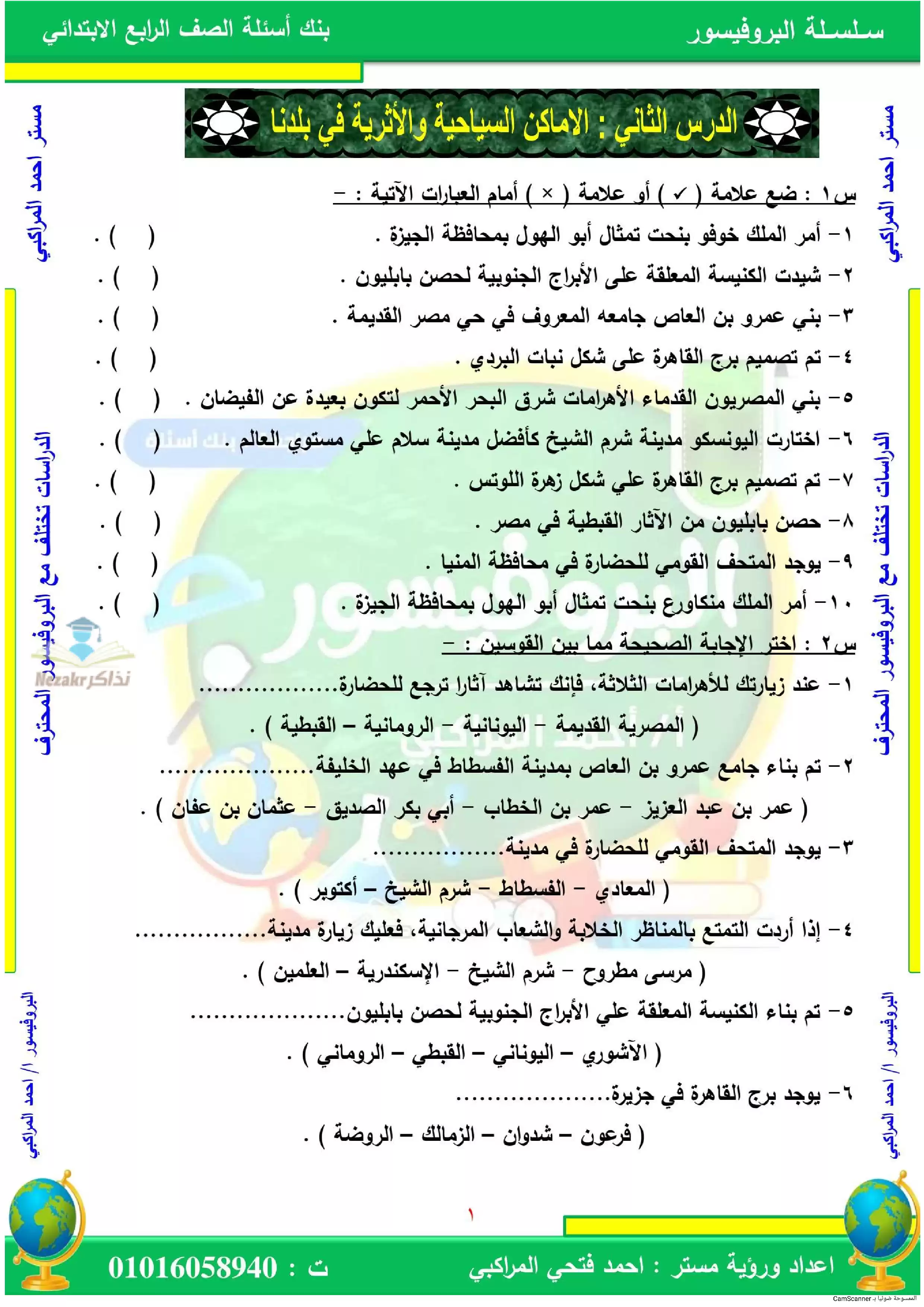 بنك اسئلة درس الأماكن السياحية والأثرية في بلدنا مادة الدراسات الاجتماعية لرابعة ابتدائي بصيغة PDF
