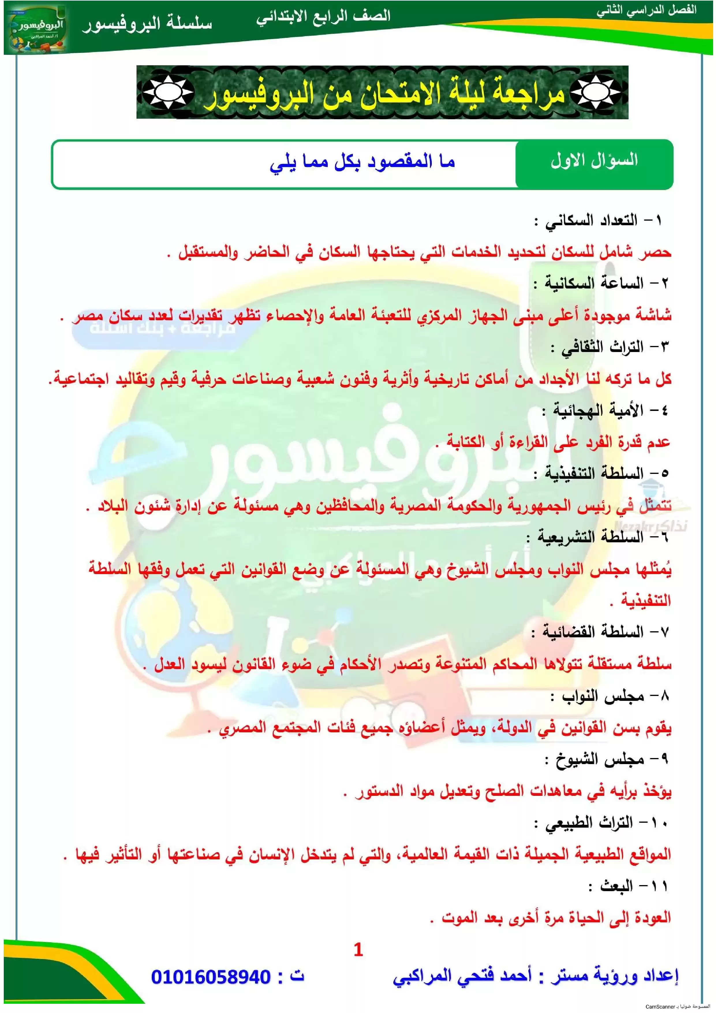 مراجعة ليلة الامتحان من البروفيسور في الدراسات الاجتماعية للصف الرابع الابتدائي الترم الثاني بصيغة PDF