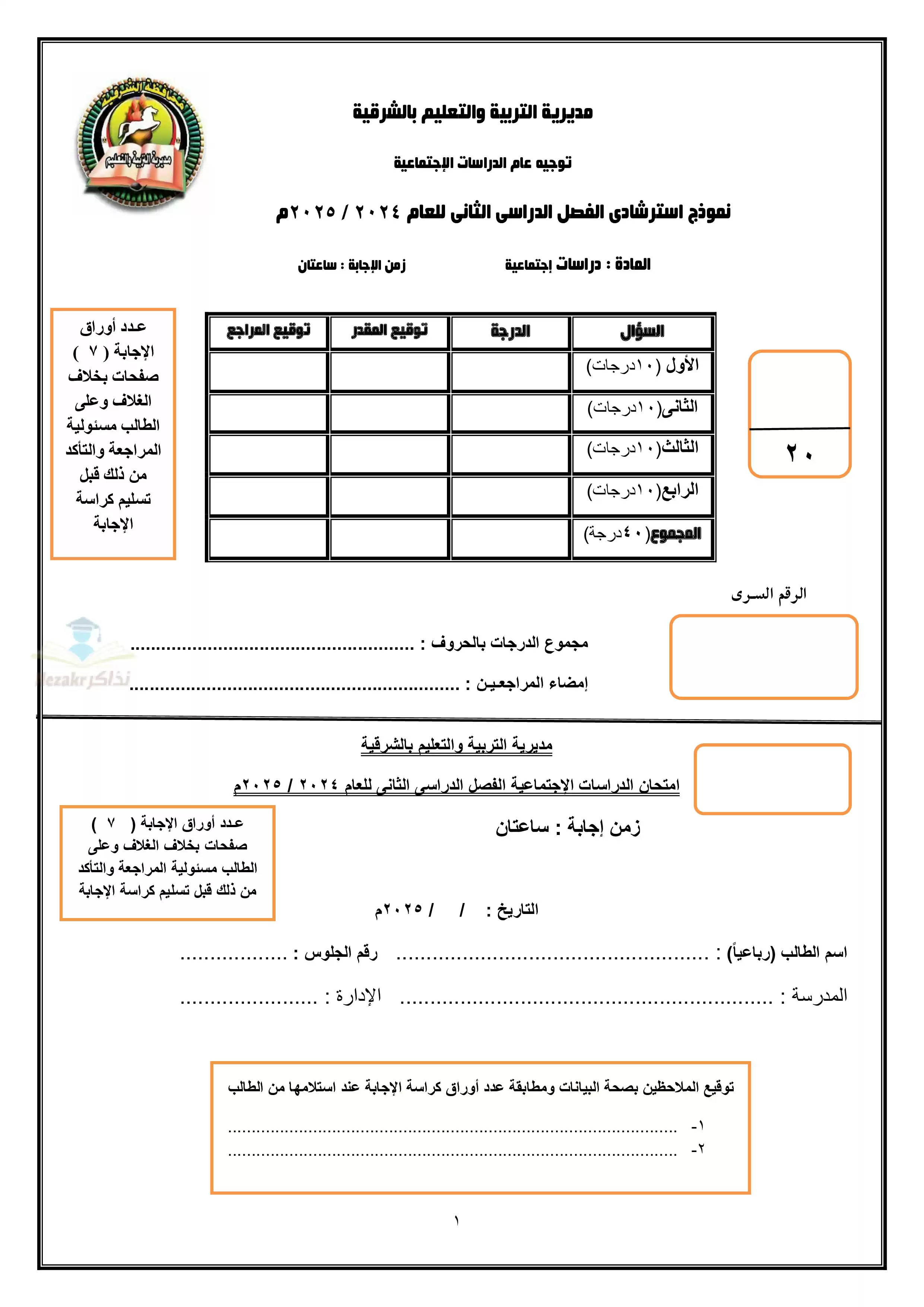 نموذج امتحان دراسات اجتماعية للشهادة الاعدادية بنظام البوكليت من محافظة الشرقية الترم الثاني 2025 بصيغة PDF