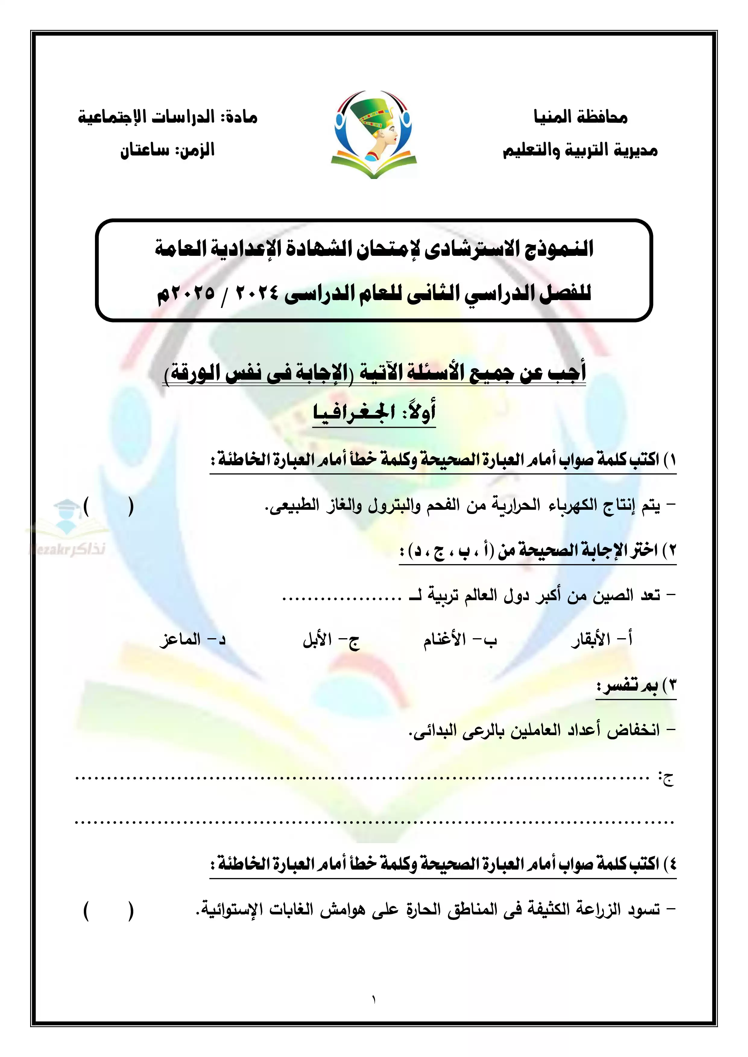 نموذج امتحان دراسات اجتماعية للشهادة الاعدادية بنظام البوكليت من محافظة المنيا الترم الثاني 2025 بصيغة PDF