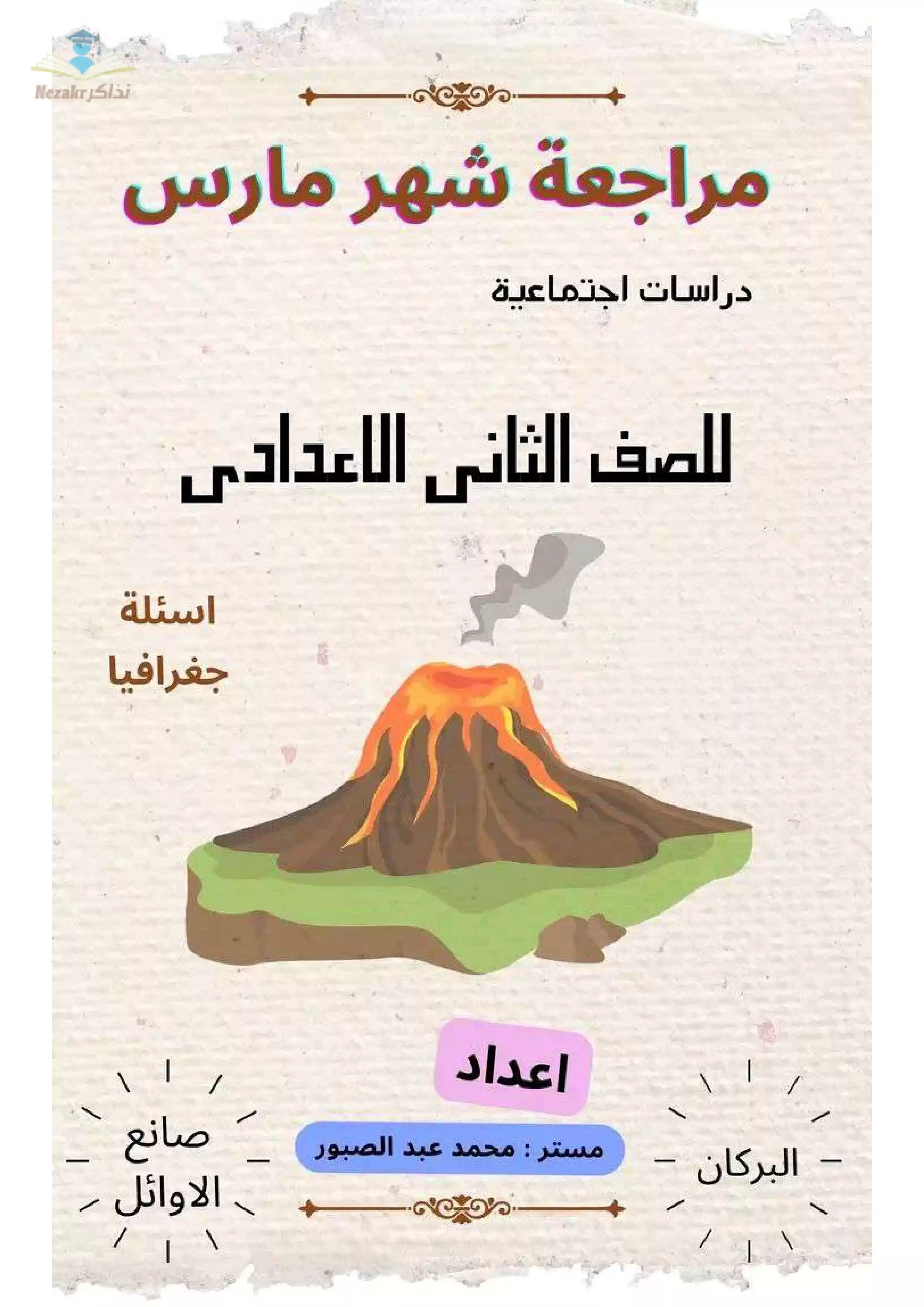 تحميل مراجعة شهر مارس من كتاب البركان في مادة الدراسات الاجتماعية للصف الثاني الإعدادي الترم الثاني