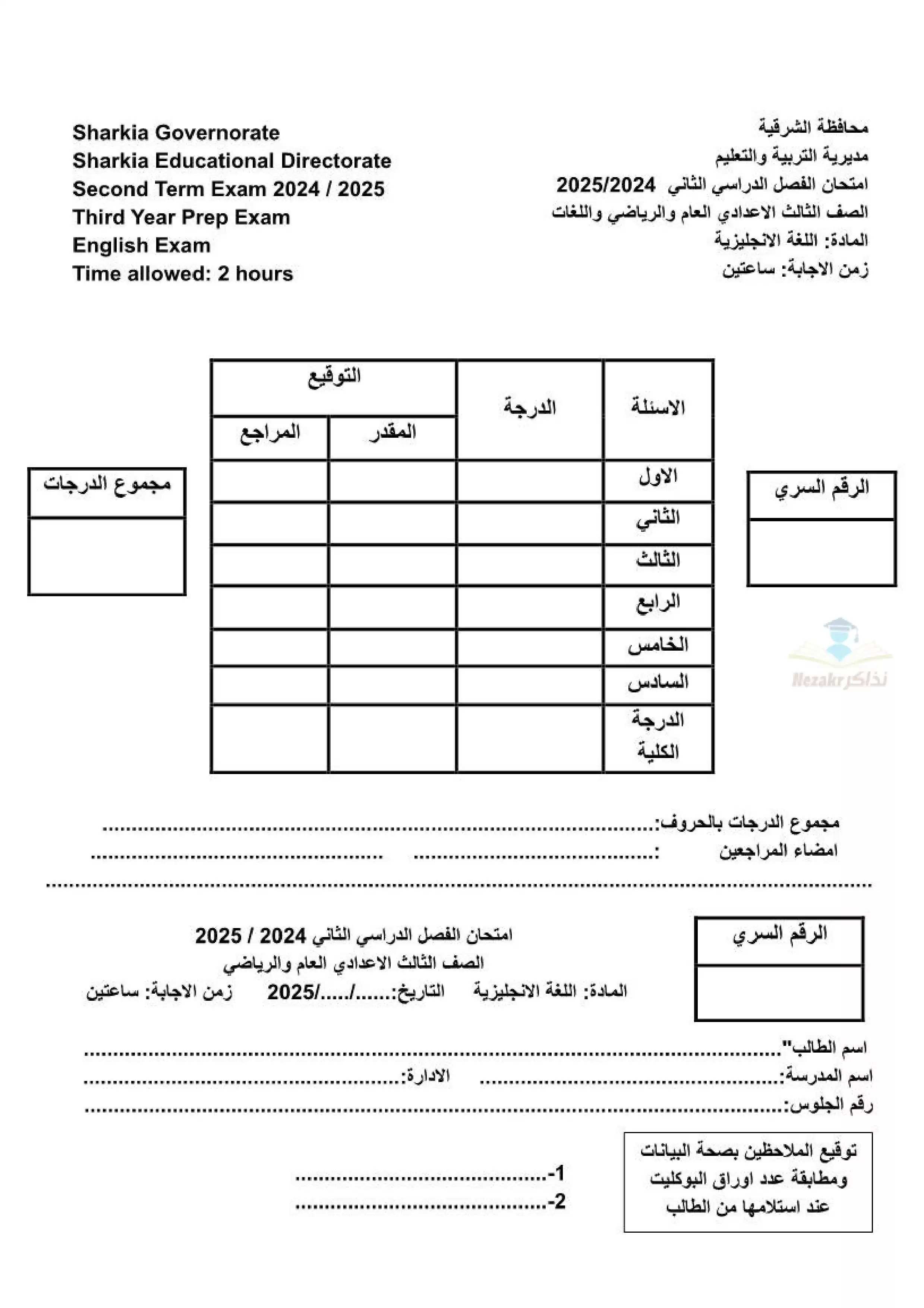 امتحان البوكليت الاسترشادي في الانجليزي لثالثة إعدادي الترم الثاني 2025 محافظة الشرقية