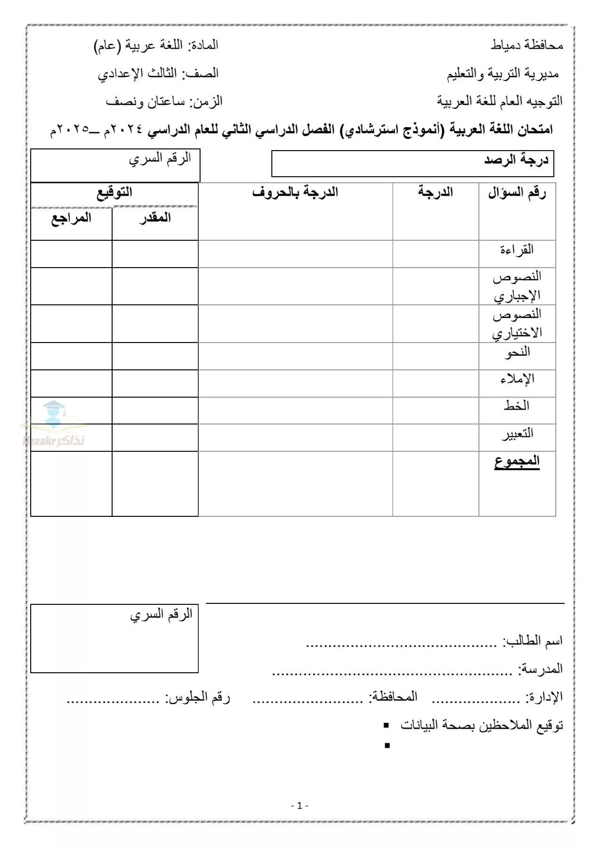 امتحان البوكليت الاسترشادي في العربي لثالثة إعدادي الترم الثاني 2025 محافظة دمياط PDF