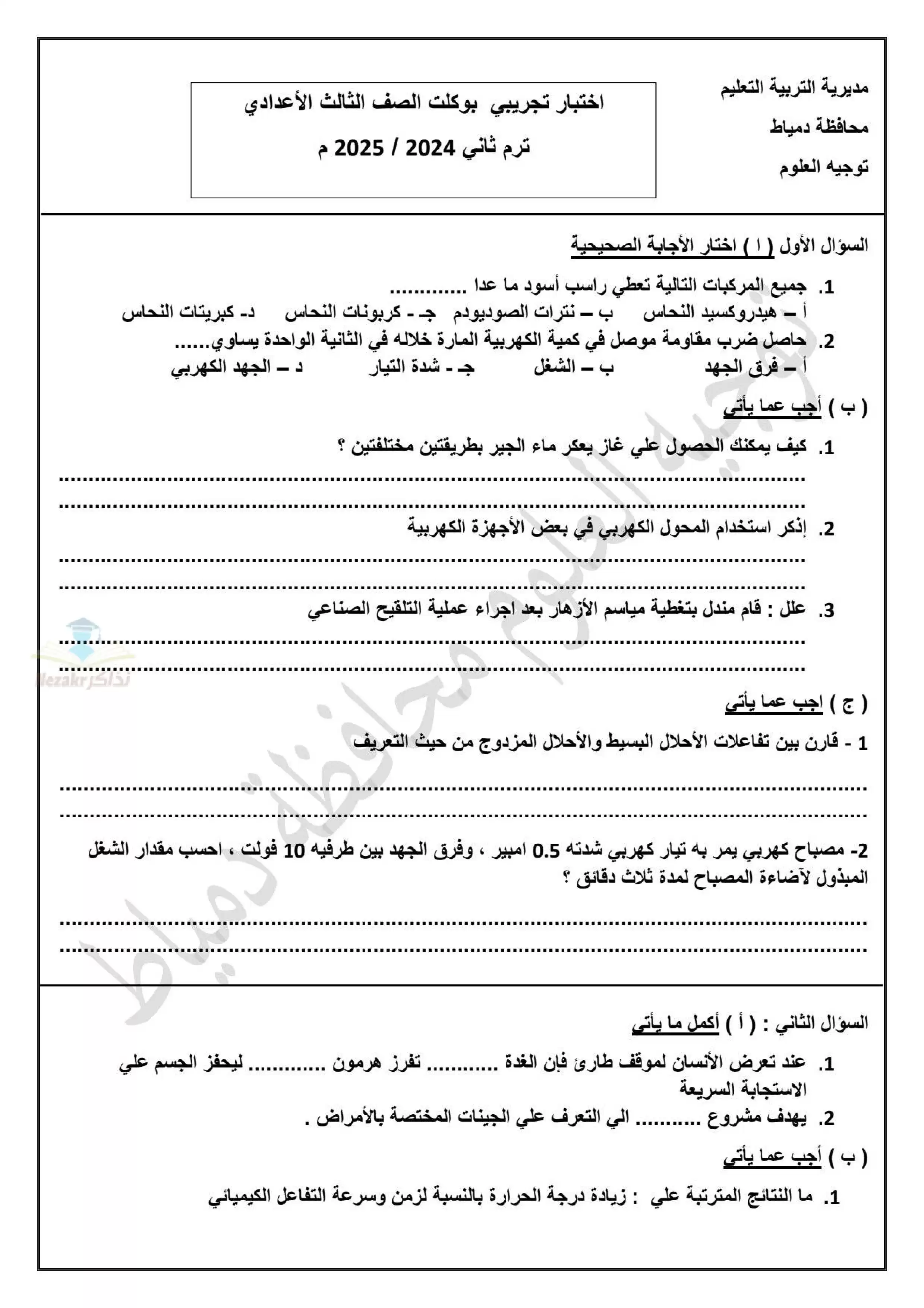 امتحان البوكليت الاسترشادي في العلوم لثالثة إعدادي الترم الثاني 2025 محافظة دمياط PDF