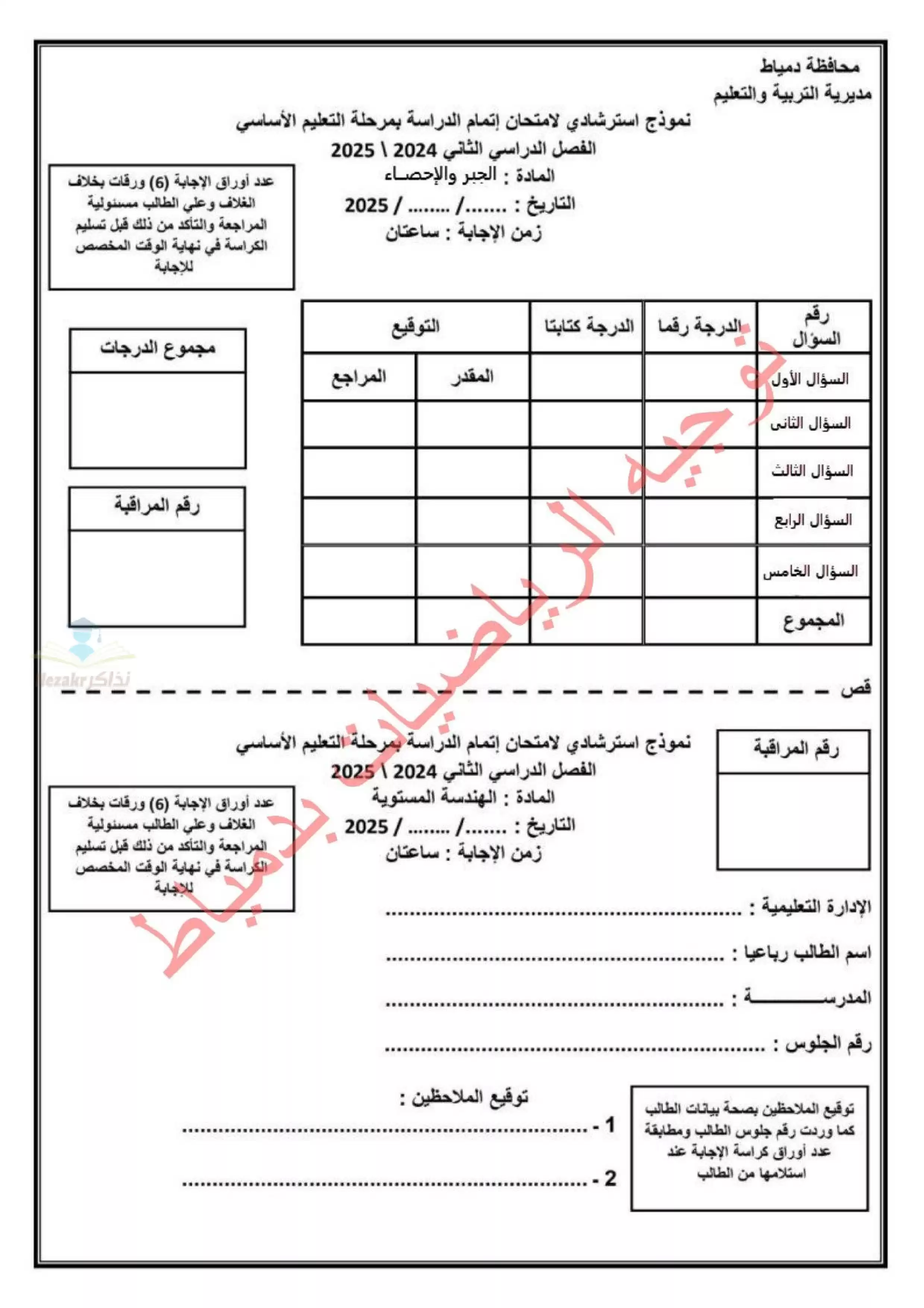 امتحان البوكليت الاسترشادي في الجبر لثالثة إعدادي الترم الثاني 2025 محافظة دمياط PDF