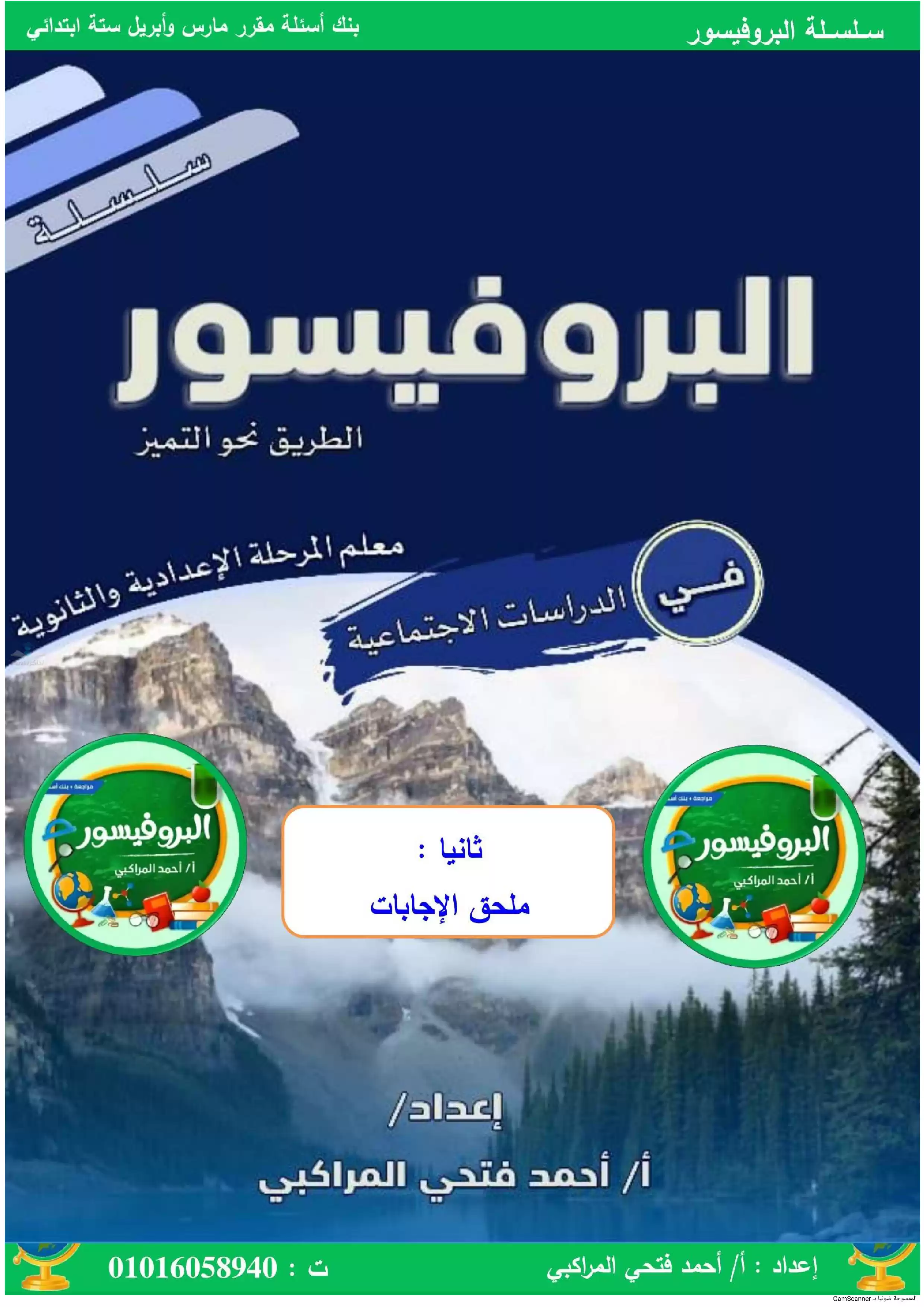 مراجعة البروفيسور في الدراسات الاجتماعية سادسه ابتدائي ترم ثاني علي مقرر مارس وأبريل بصيغة PDF