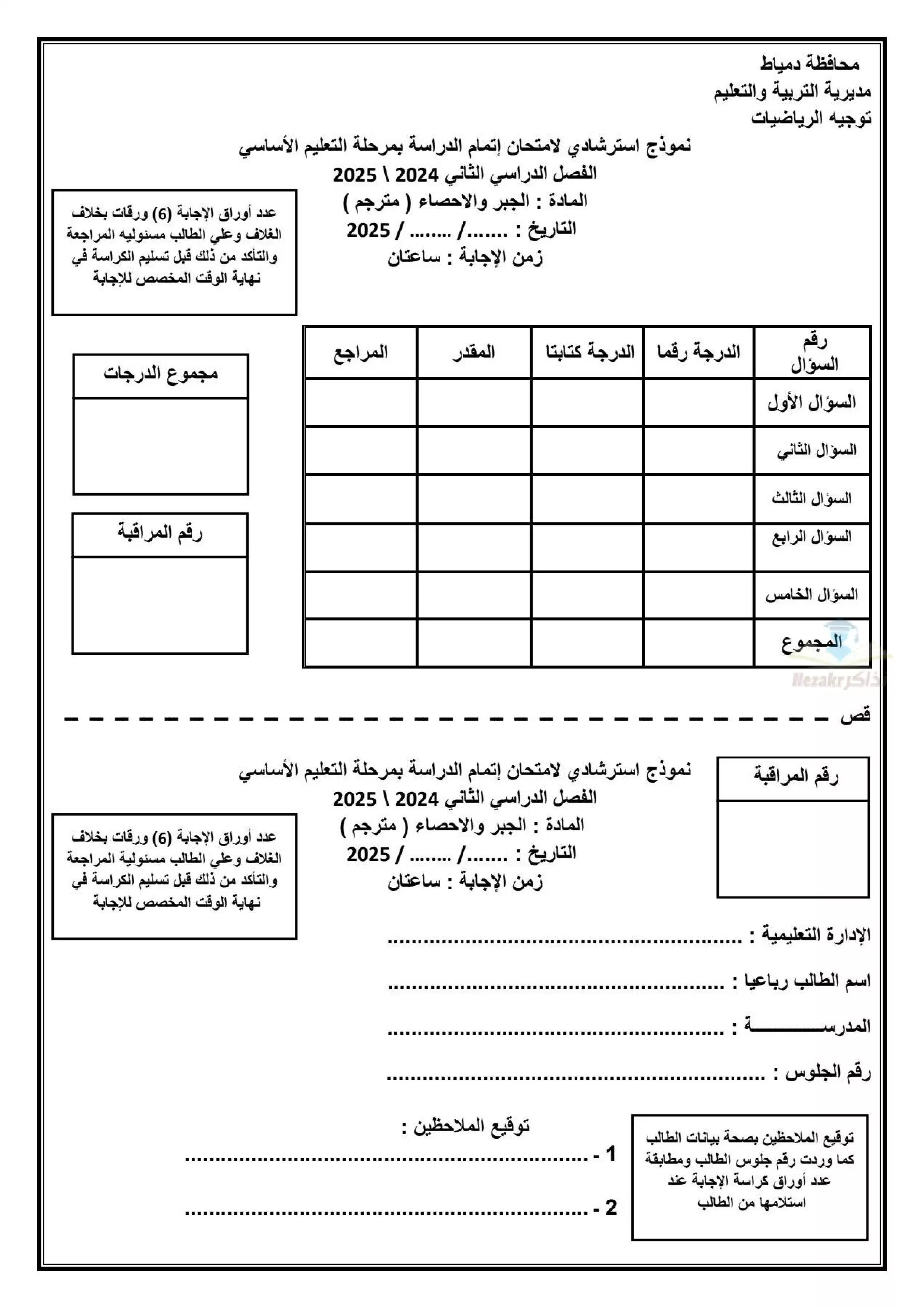 امتحان البوكليت الاسترشادي في Algebra لثالثة إعدادي الترم الثاني 2025 محافظة دمياط PDF