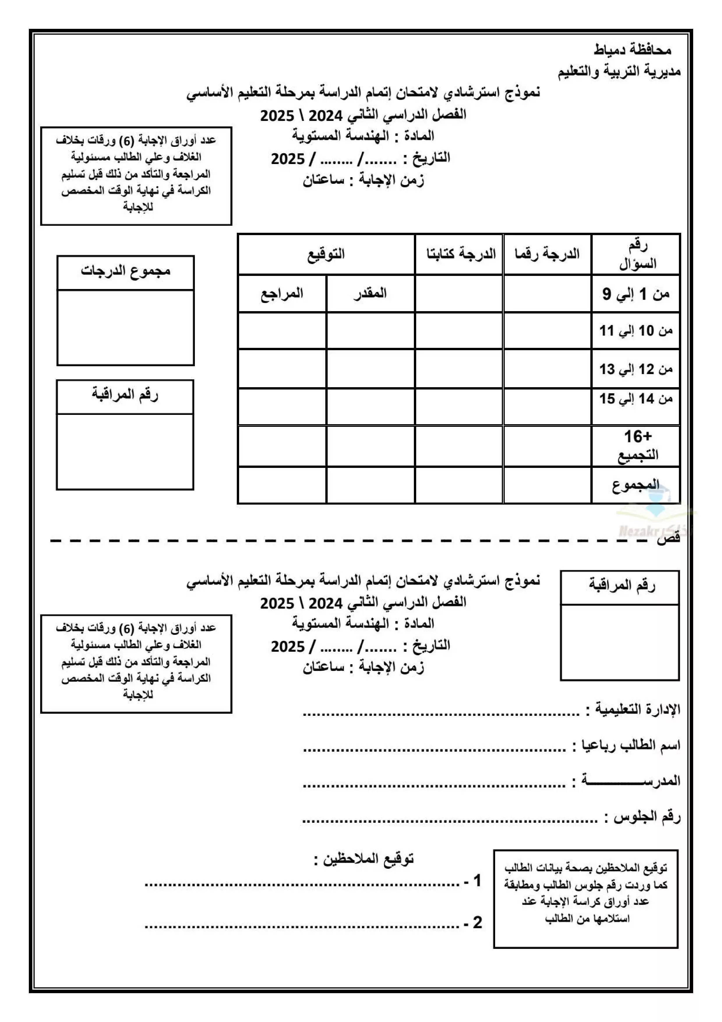 امتحان البوكليت الاسترشادي في Geometry لثالثة إعدادي الترم الثاني 2025 محافظة دمياط PDF