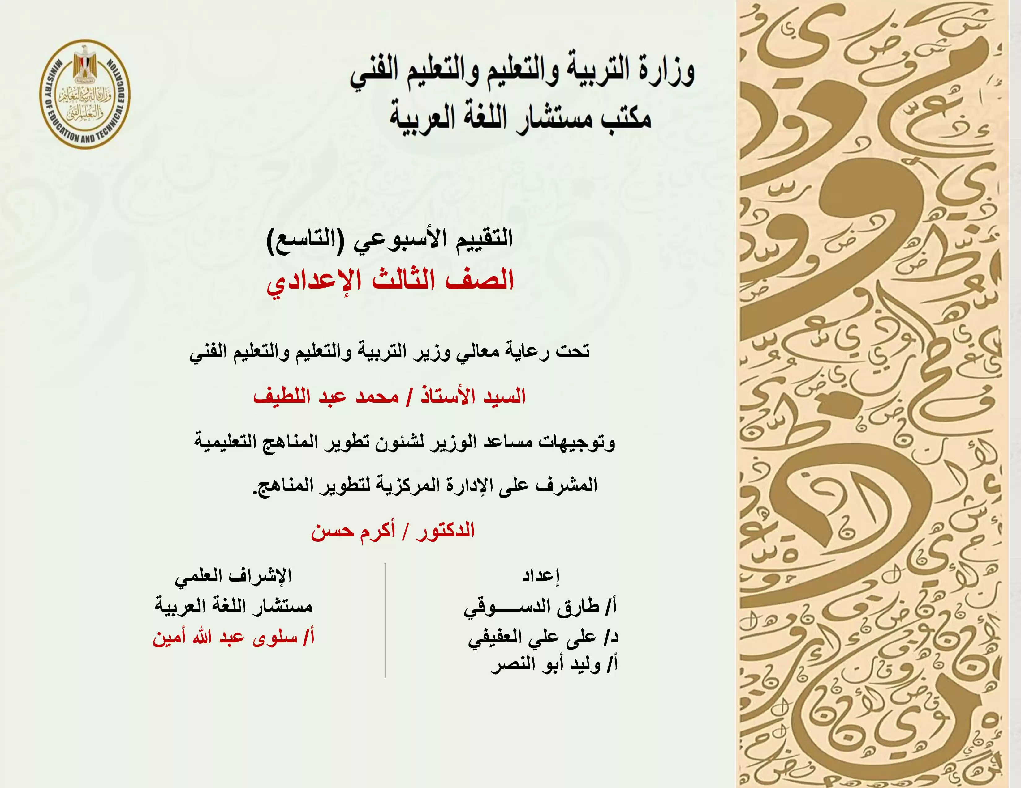 تقييمات الأسبوع التاسع في مادة اللغة العربية للصف الثالث الإعدادي الترم الثاني 2025 بصيغة PDF