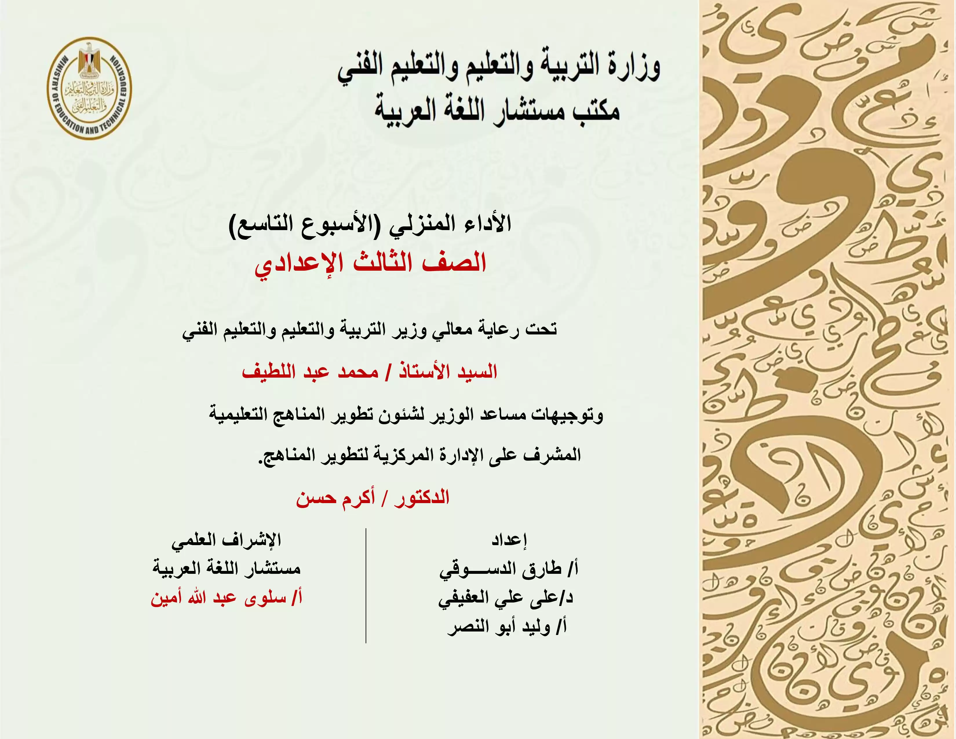 الأداء المنزلي في الأسبوع التاسع مادة اللغة العربية للصف الثالث الاعدادي الترم الثاني 2025 بصيغة PDF