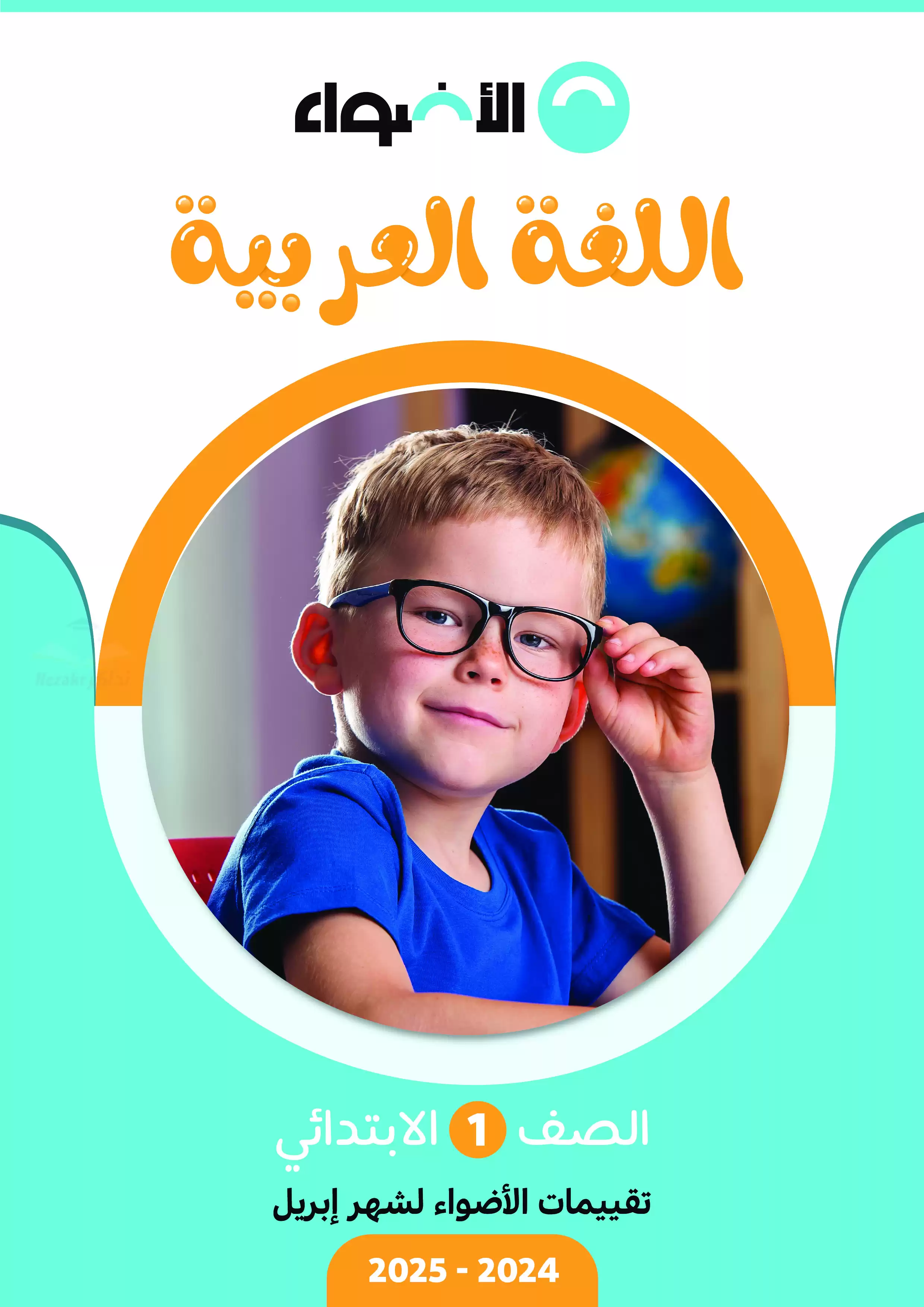 اختبارات الأضواء الاسترشادية في العربي لأولى ابتدائي على مقرر شهر أبريل 2025 بصيغة PDF