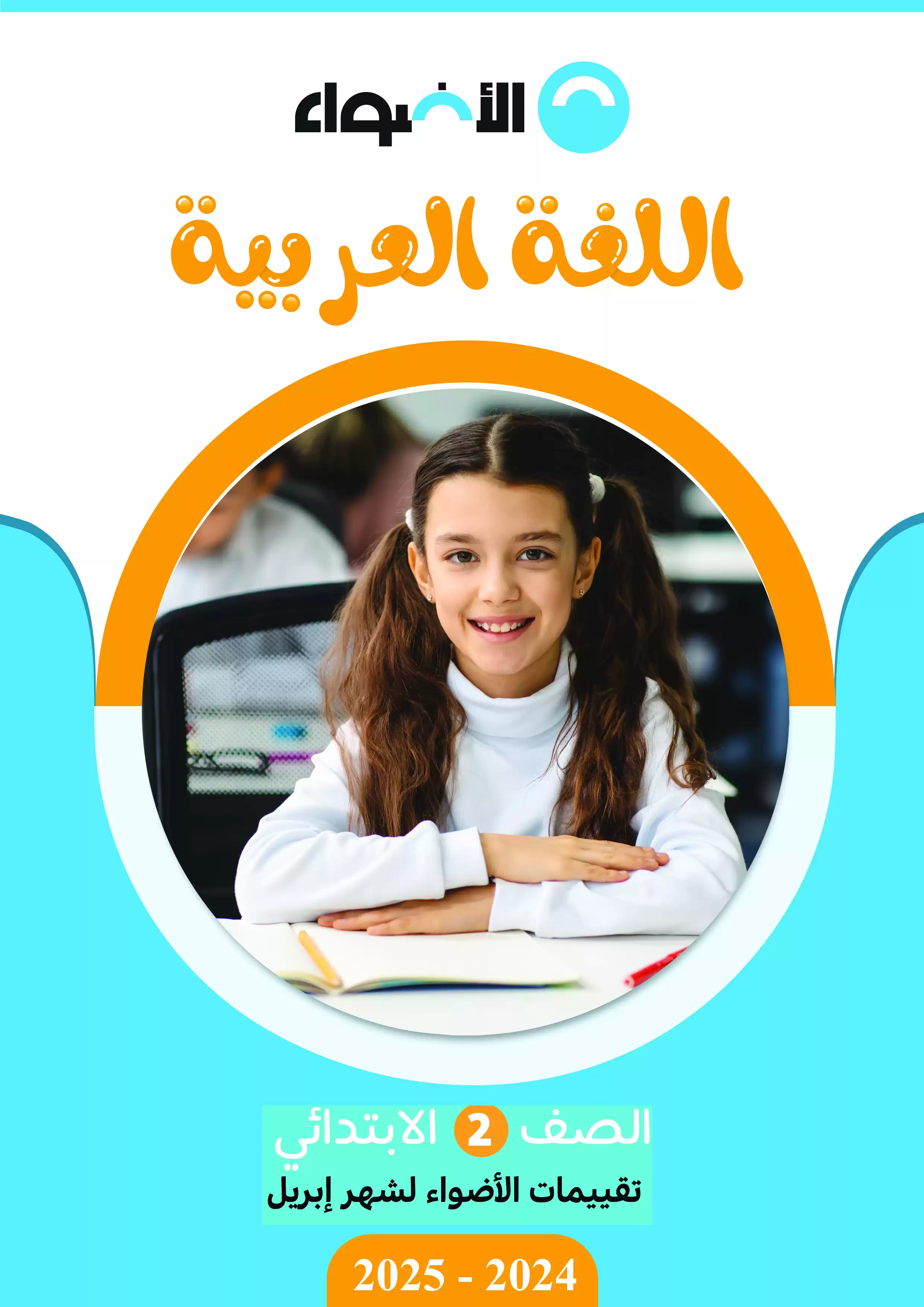 اختبارات الأضواء الاسترشادية في العربي لثانيه ابتدائي على مقرر شهر أبريل 2025 بصيغة PDF