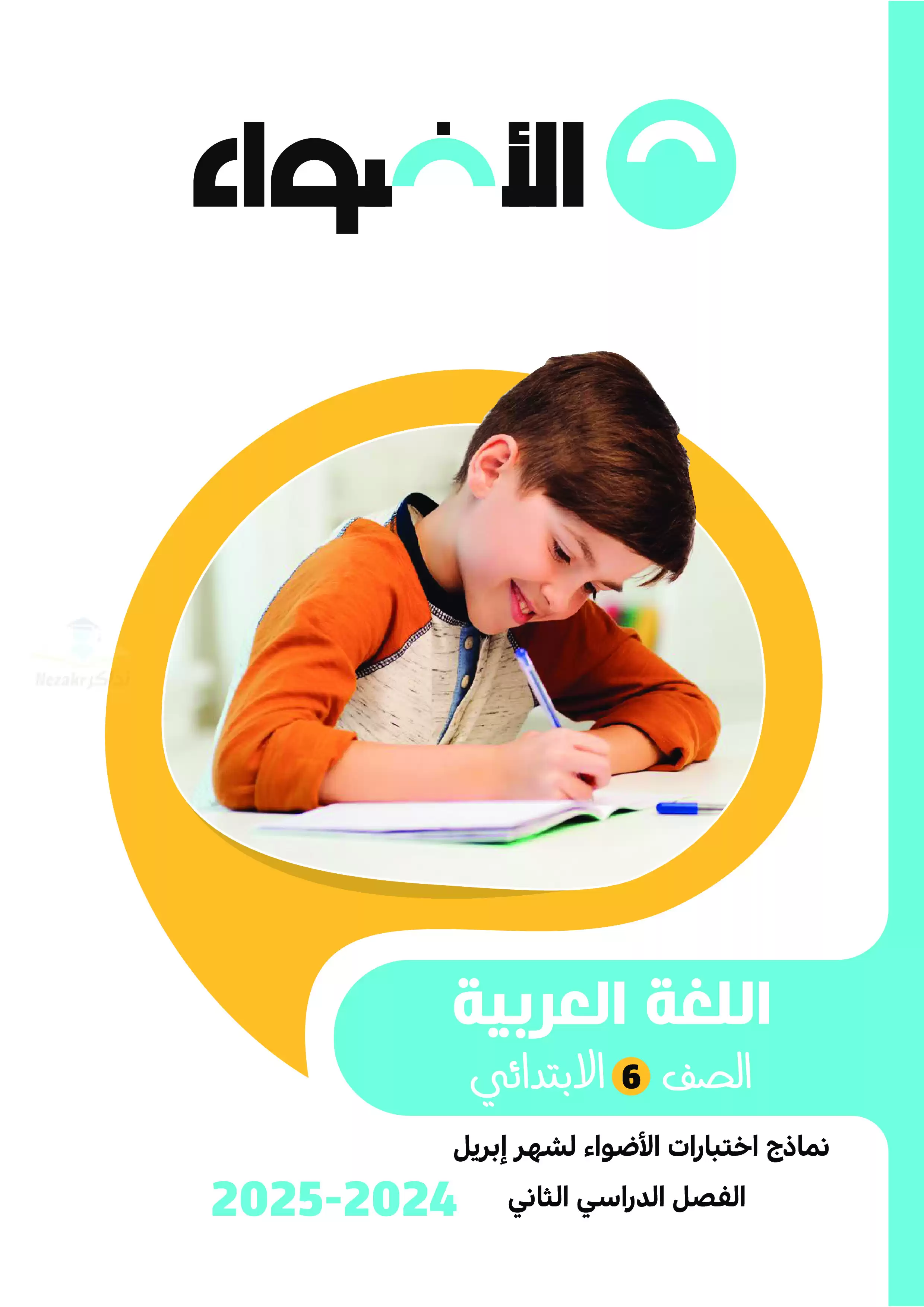 اختبارات الأضواء الاسترشادية في العربي لسادسه ابتدائي على مقرر شهر أبريل 2025 بصيغة PDF