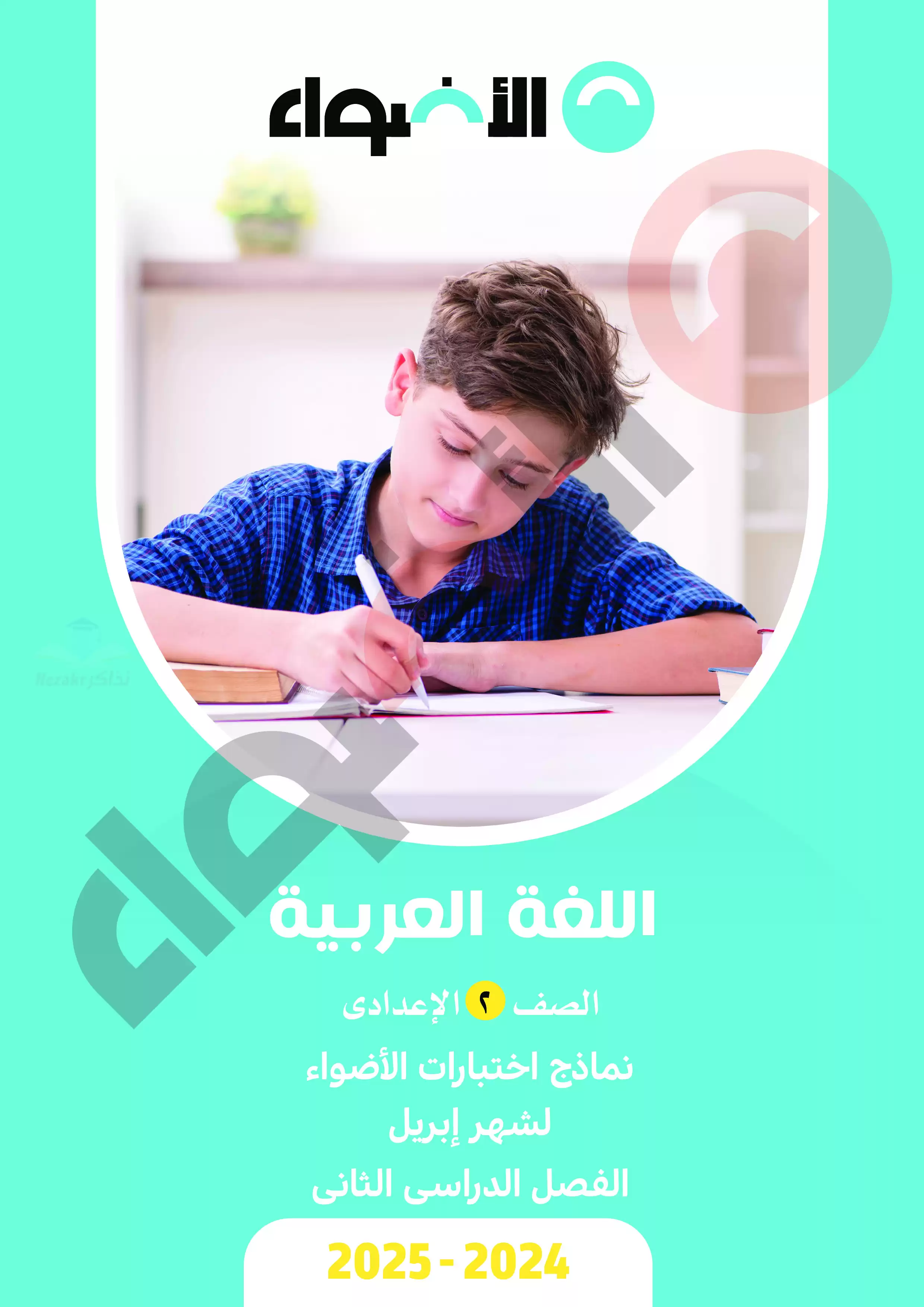 اختبارات الأضواء الاسترشادية في العربي لثانية إعدادي على مقرر شهر أبريل 2025 بصيغة PDF