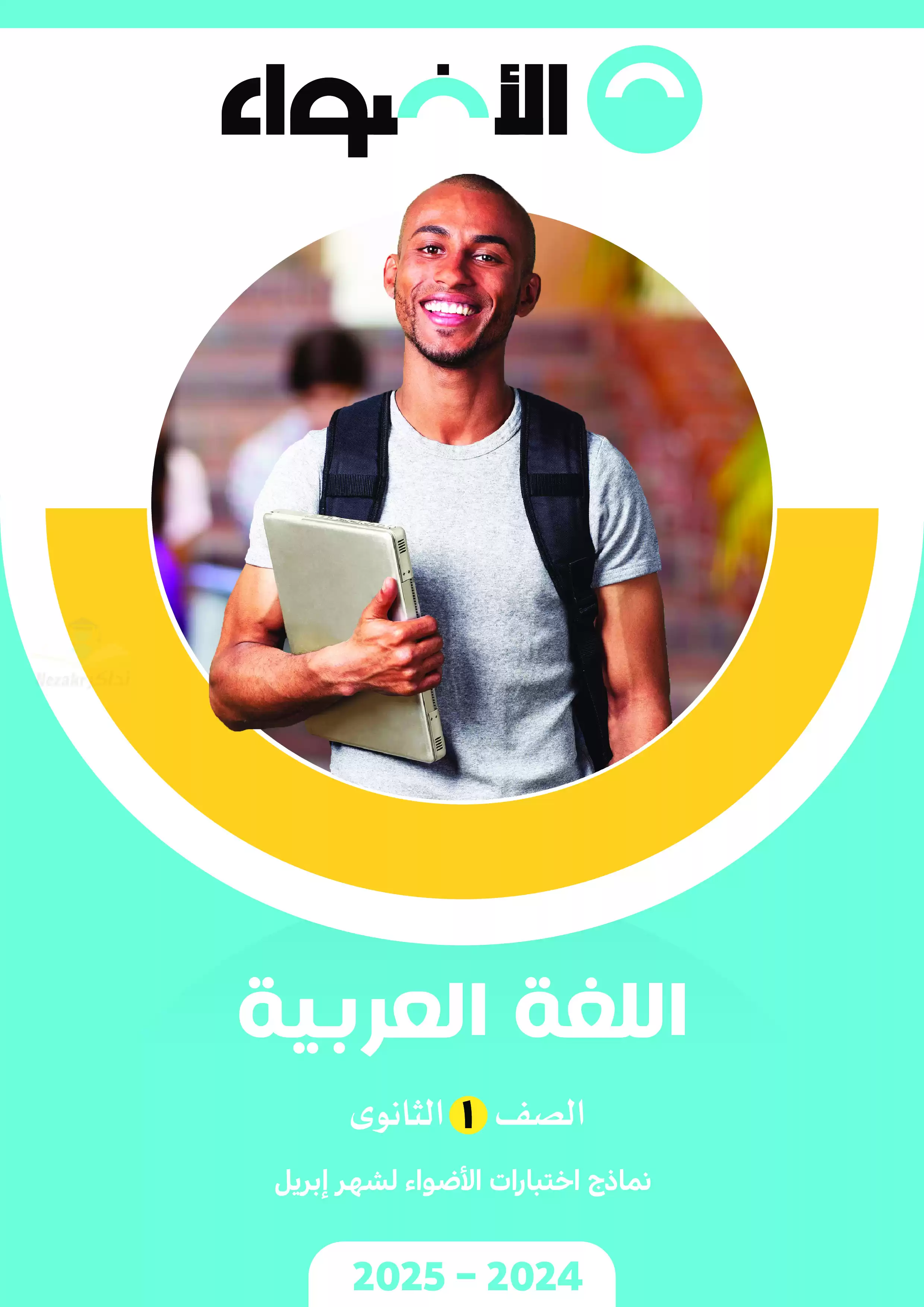 اختبارات الأضواء الاسترشادية في العربي لأولى ثانوي على مقرر شهر أبريل 2025 بصيغة PDF