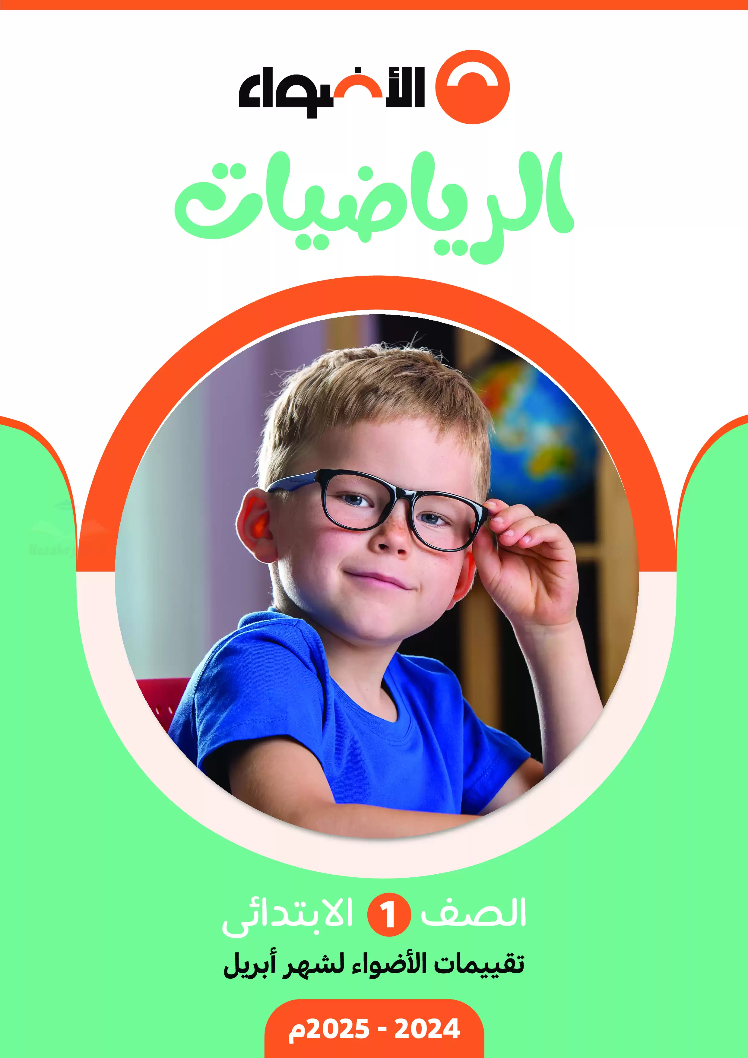 اختبارات الأضواء الاسترشادية في الحساب لأولى ابتدائي على مقرر شهر أبريل 2025 بصيغة PDF بالاجابات