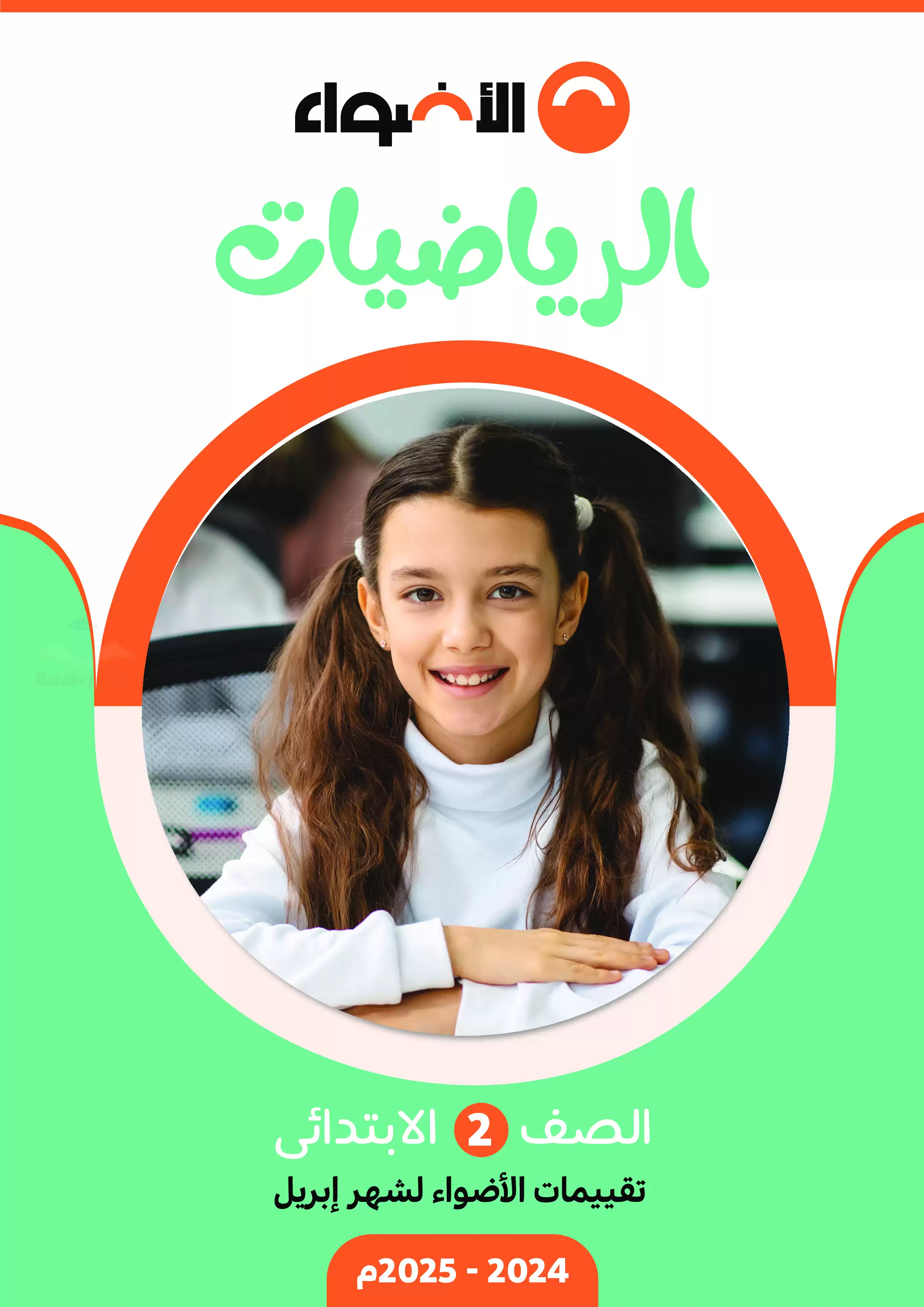 اختبارات الأضواء الاسترشادية في الحساب لثانية ابتدائي على مقرر شهر أبريل 2025 بصيغة PDF بالاجابات