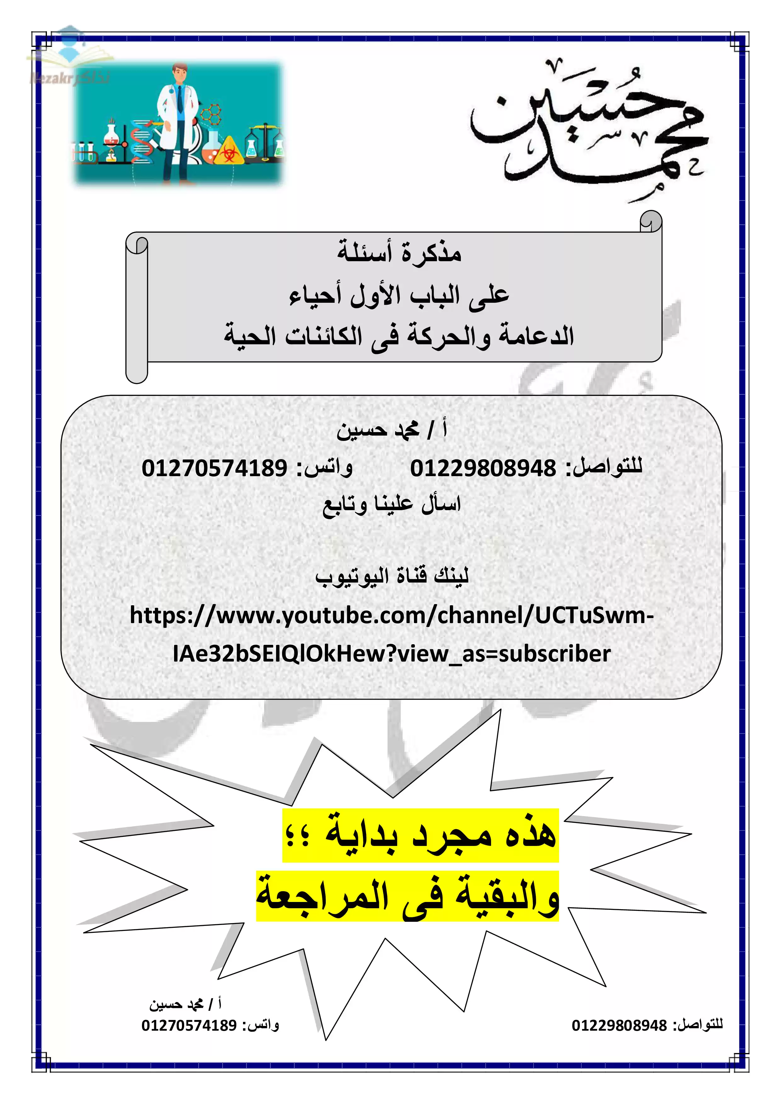 مذكرة أسئلة وإجاباتها النموذجية على الباب الأول أحياء (الدعامة والحركة) للصف الثالث الثانوي