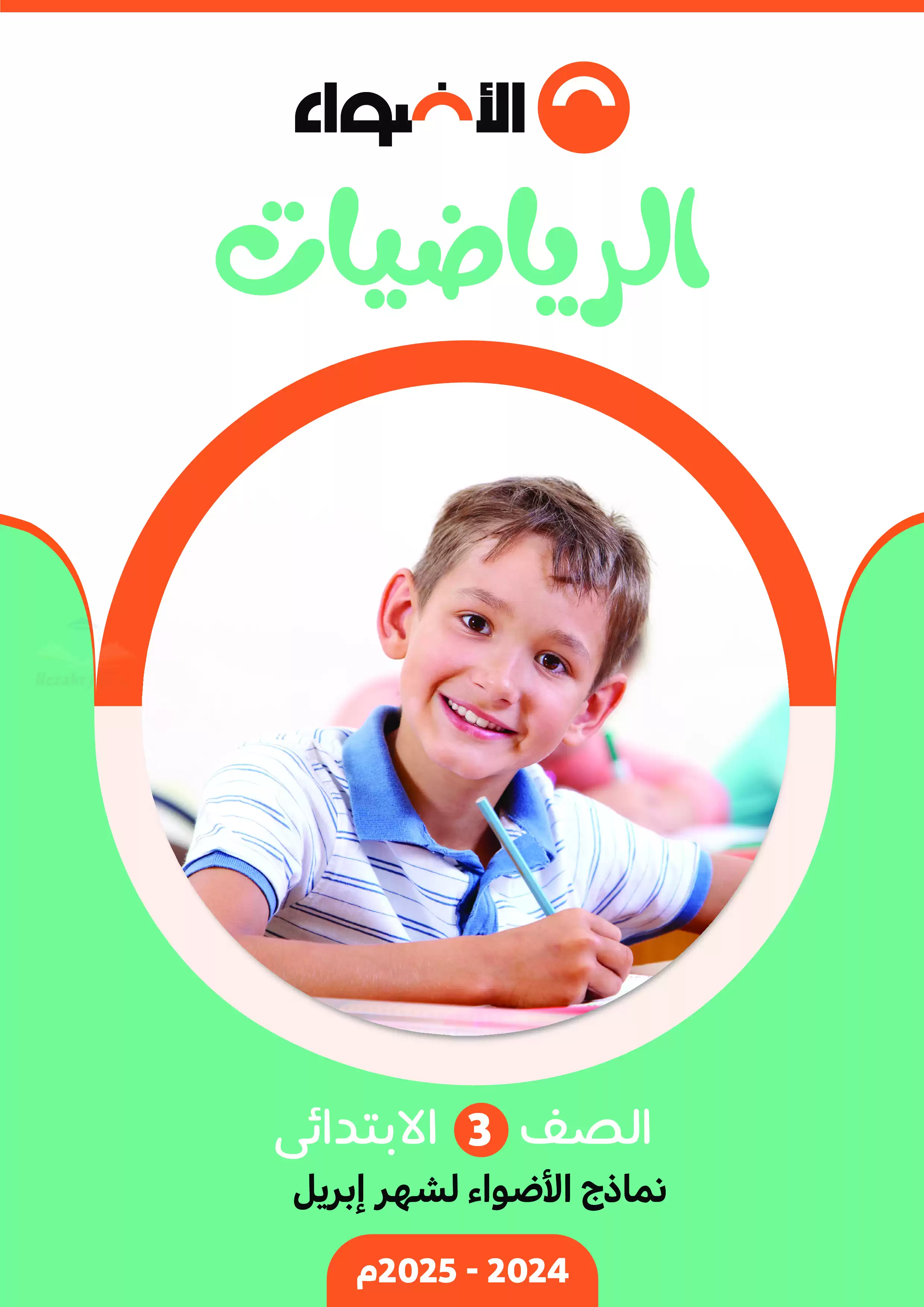 اختبارات الأضواء الاسترشادية في الحساب لتالته ابتدائي على مقرر شهر أبريل 2025 بصيغة PDF بالاجابات