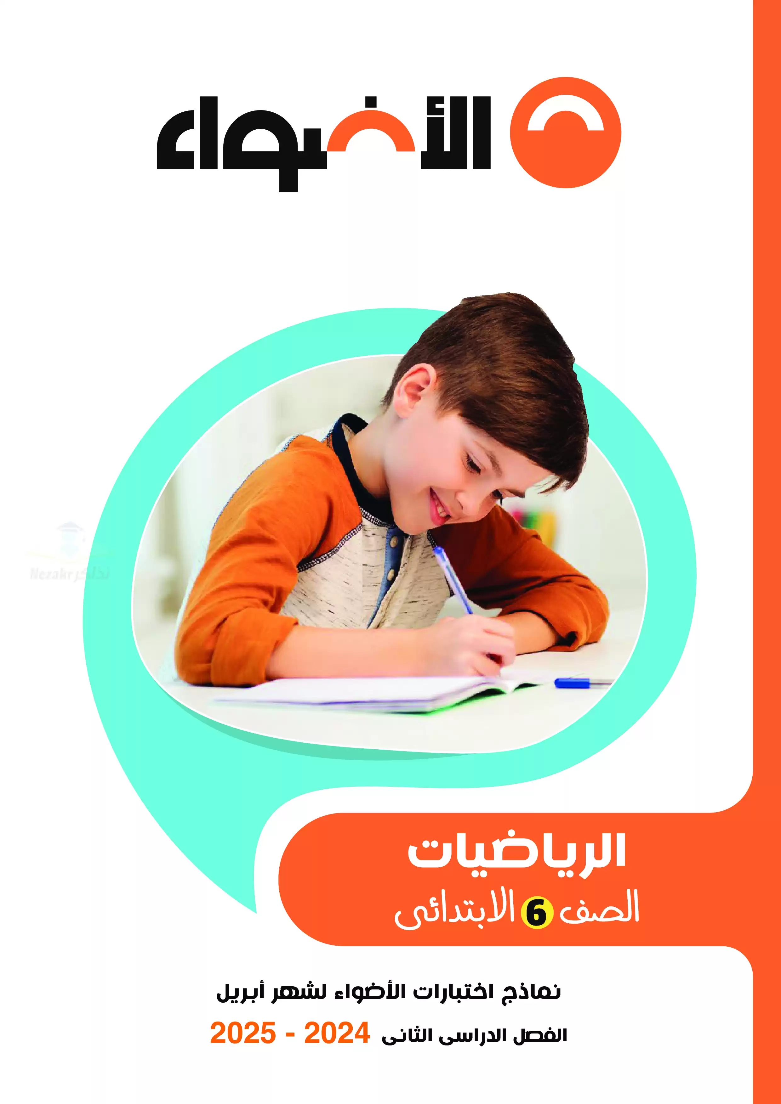 اختبارات الأضواء الاسترشادية في الرياضيات لسادسه ابتدائي على مقرر شهر ابريل 2025 بصيغة PDF بالاجابات