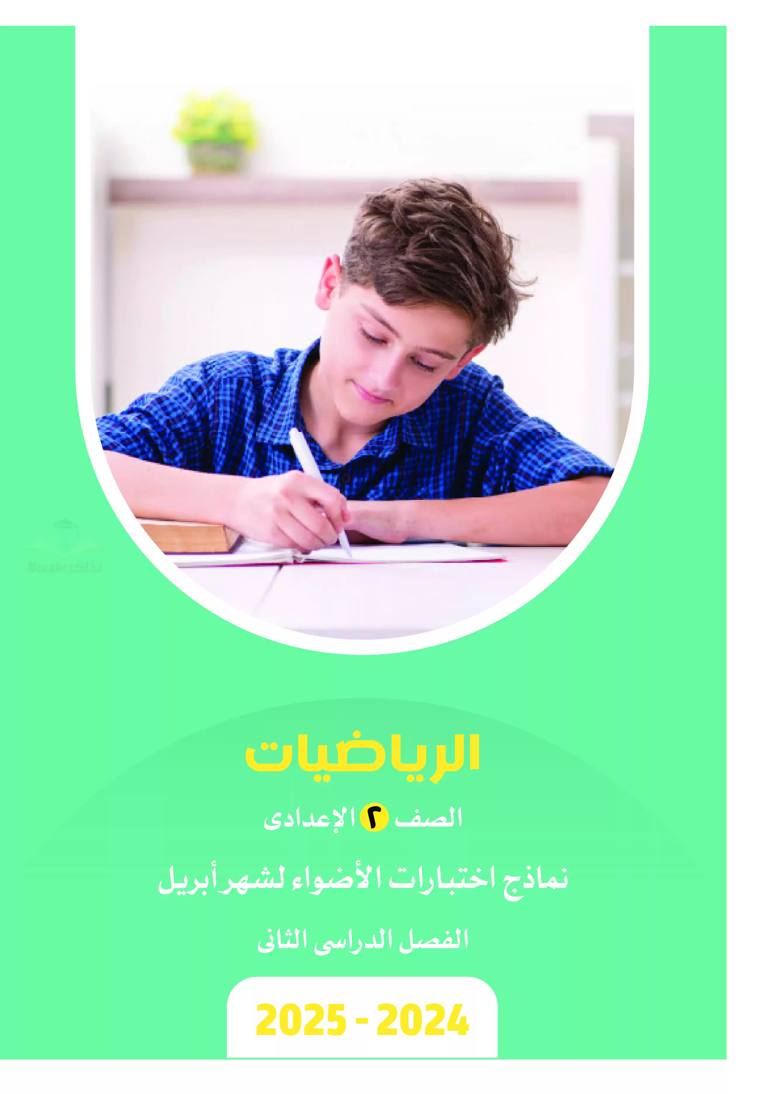 اختبارات الأضواء الاسترشادية في الرياضيات لثانيه اعدادي على مقرر شهر ابريل 2025 بصيغة PDF بالاجابات
