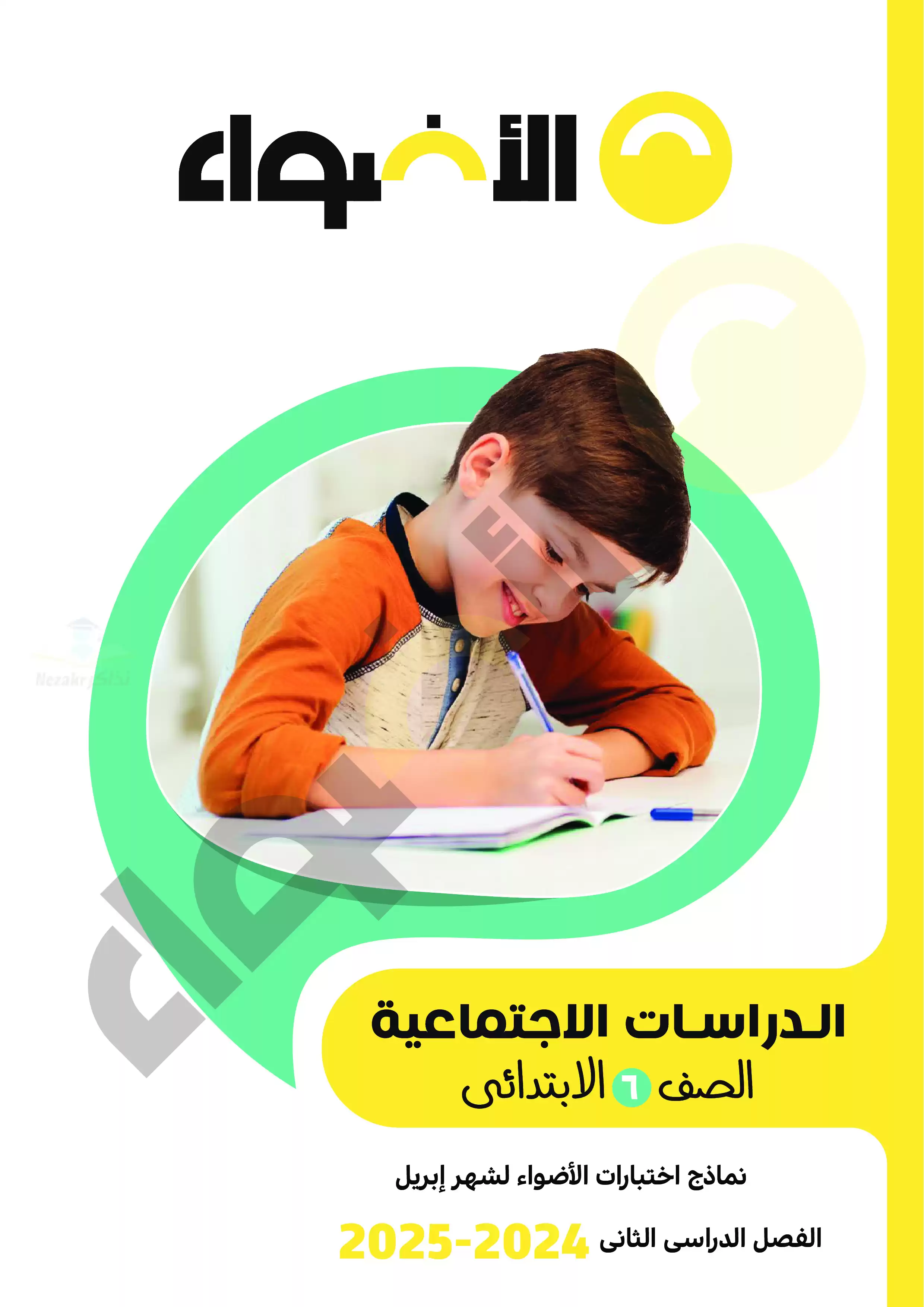 اختبارات الأضواء الاسترشادية في الدراسات لسادسة ابتدائي على مقرر شهر أبريل 2025 بصيغة PDF بالاجابات