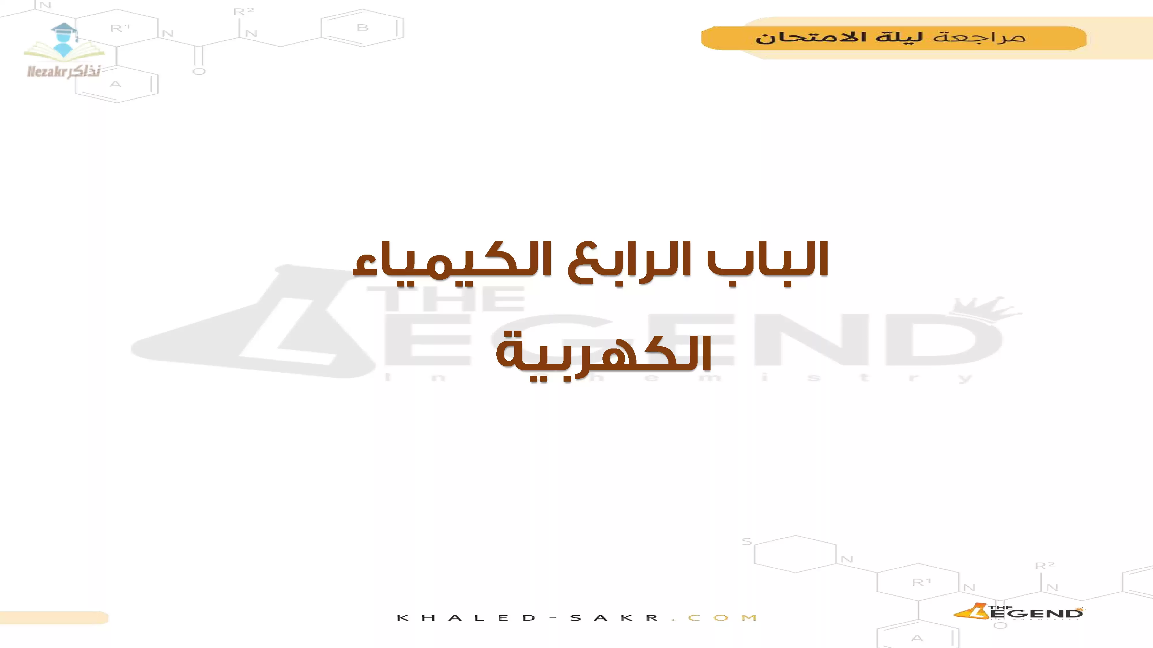 تحميل مراجعة ليلة الامتحان على الباب الرابع كيمياء كهربية للصف الثالث الثانوي