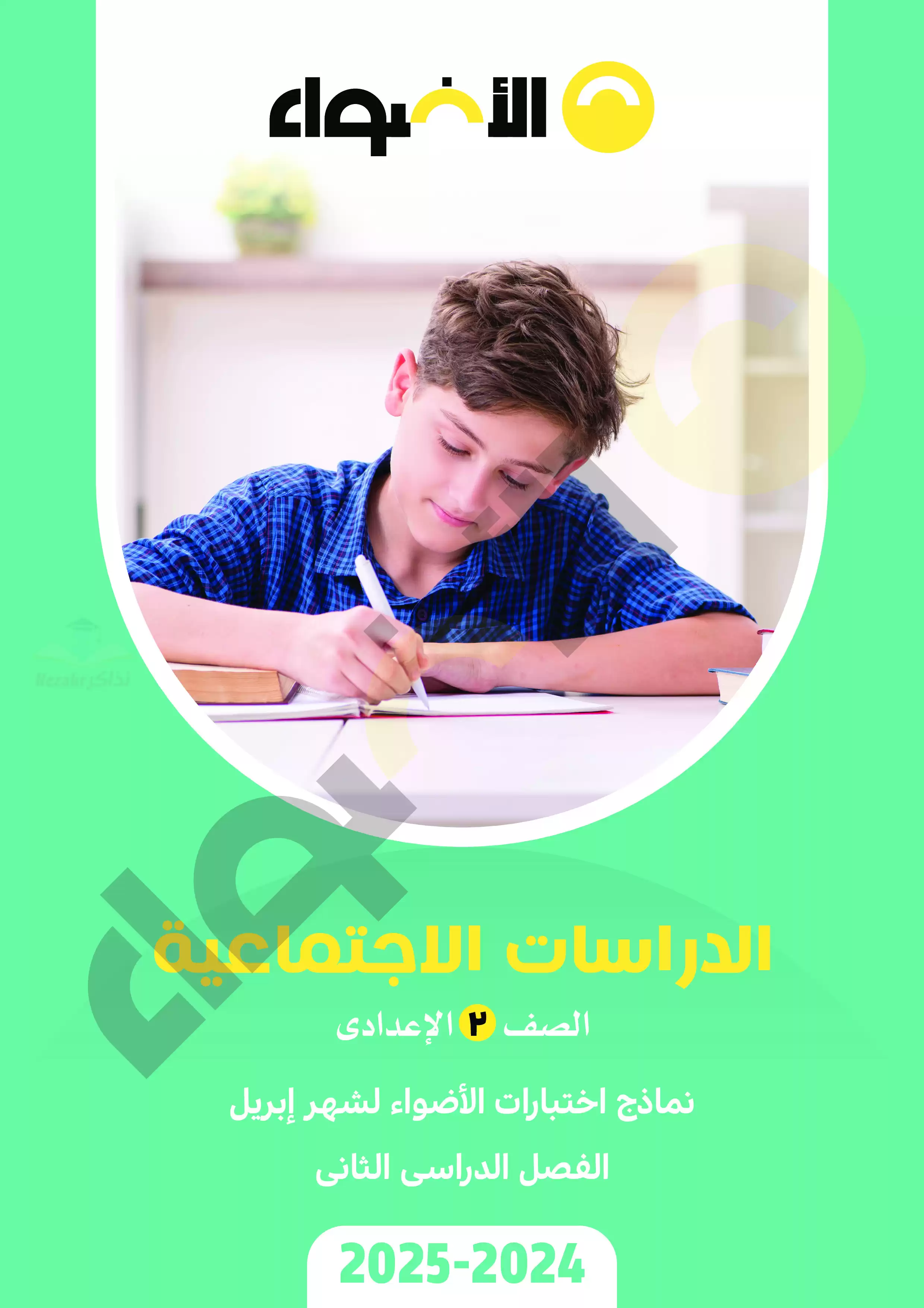 اختبارات الأضواء الاسترشادية في الدراسات لثانية اعدادي على مقرر شهر أبريل 2025 بصيغة PDF بالاجابات