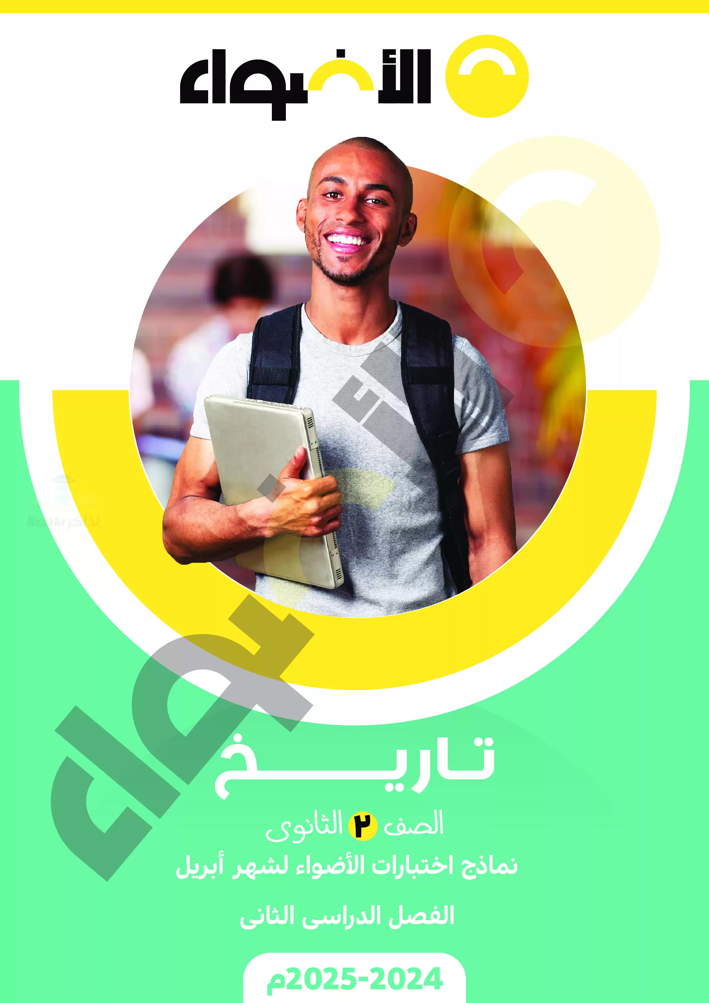 اختبارات الأضواء الاسترشادية في التاريخ لثانية ثانوي على مقرر شهر أبريل 2025 بصيغة PDF بالاجابات