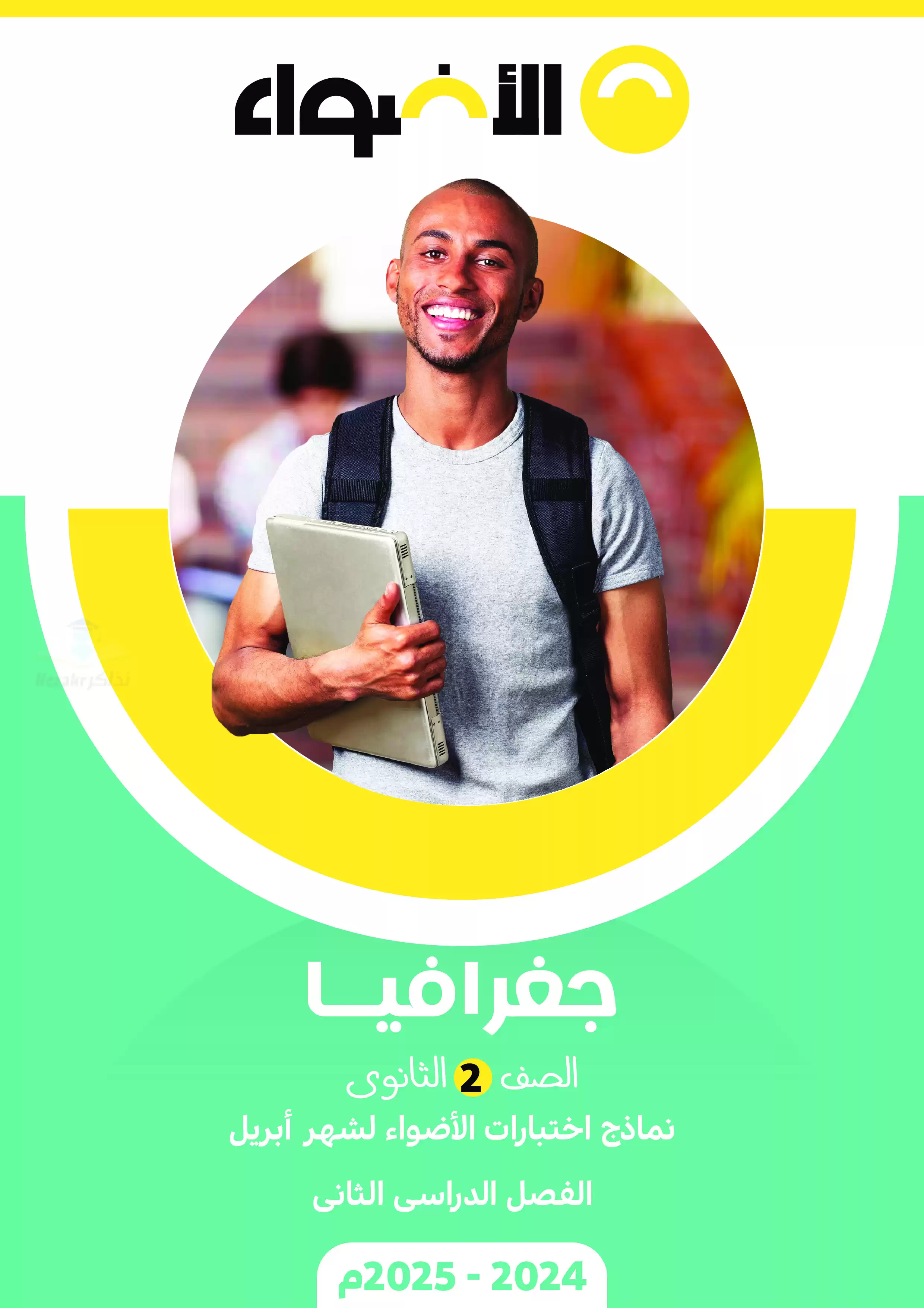 اختبارات الأضواء الاسترشادية في الجغرافيا لثانية ثانوي على مقرر شهر أبريل 2025 بصيغة PDF بالاجابات