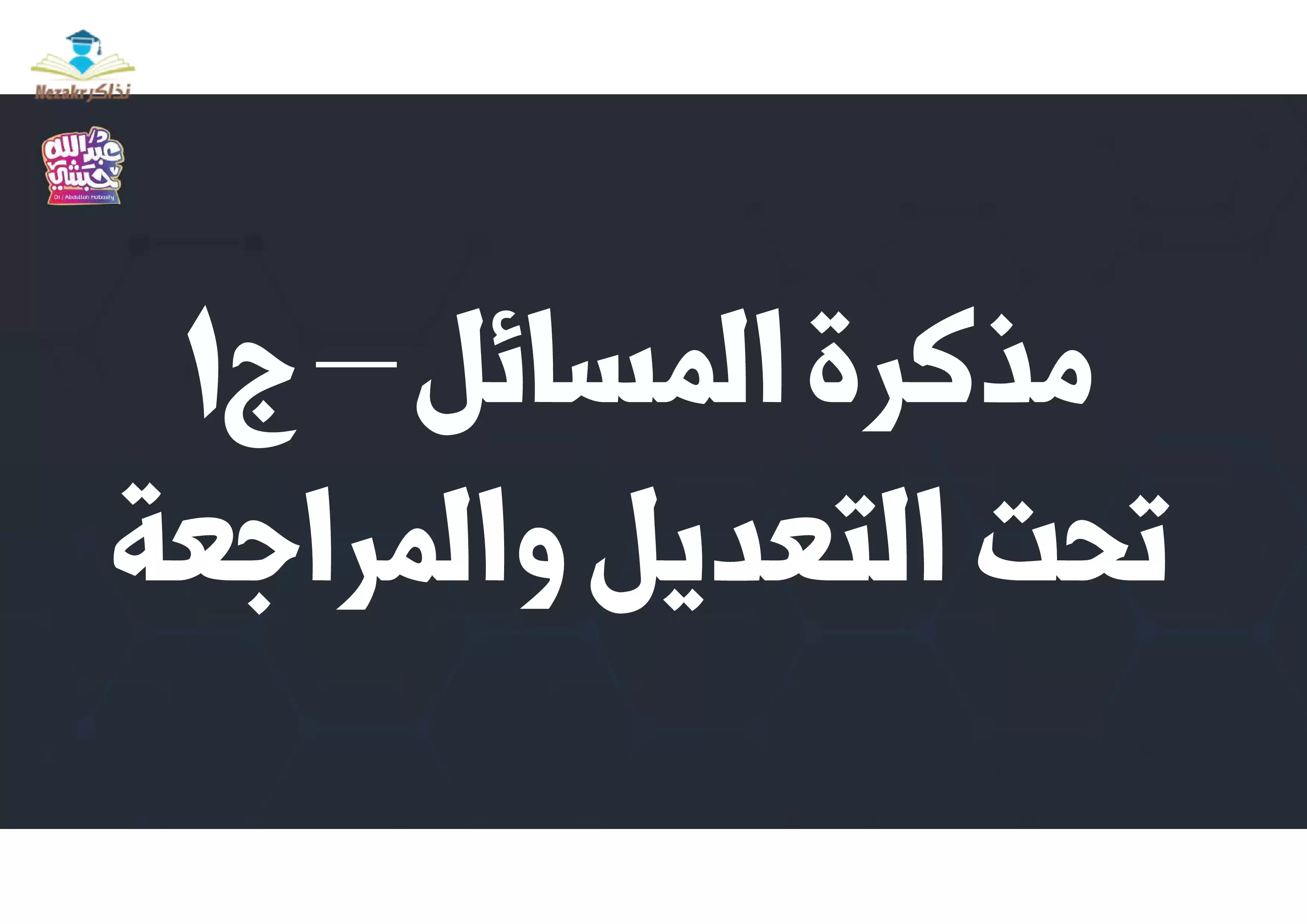 تحميل مذكرة المسائل في الكيمياء للصف الثالث الثانوي