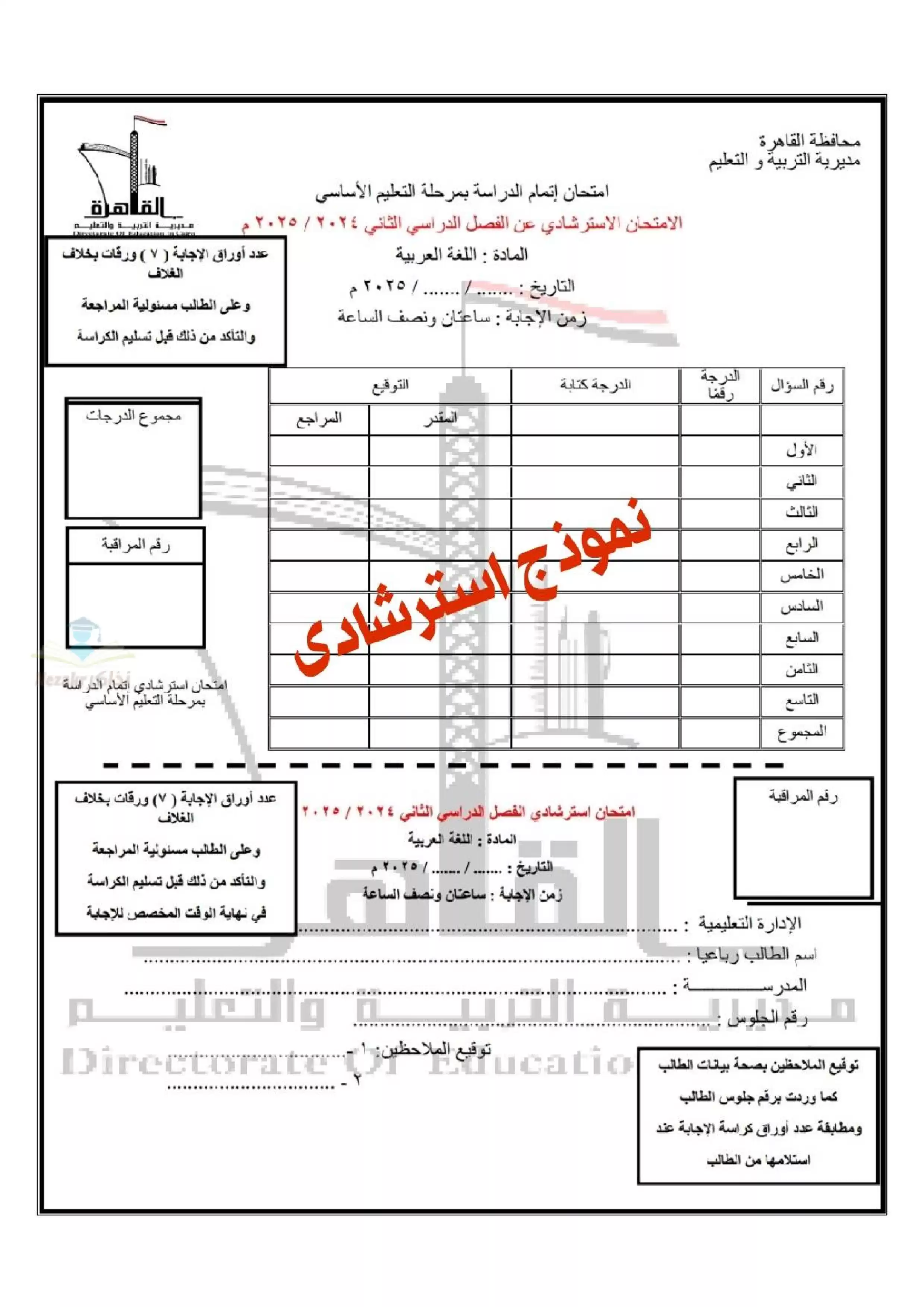 امتحان البوكليت الاسترشادي في اللغة العربية لثالثة إعدادي الترم الثاني 2025 محافظة القاهرة بصيغة PDF