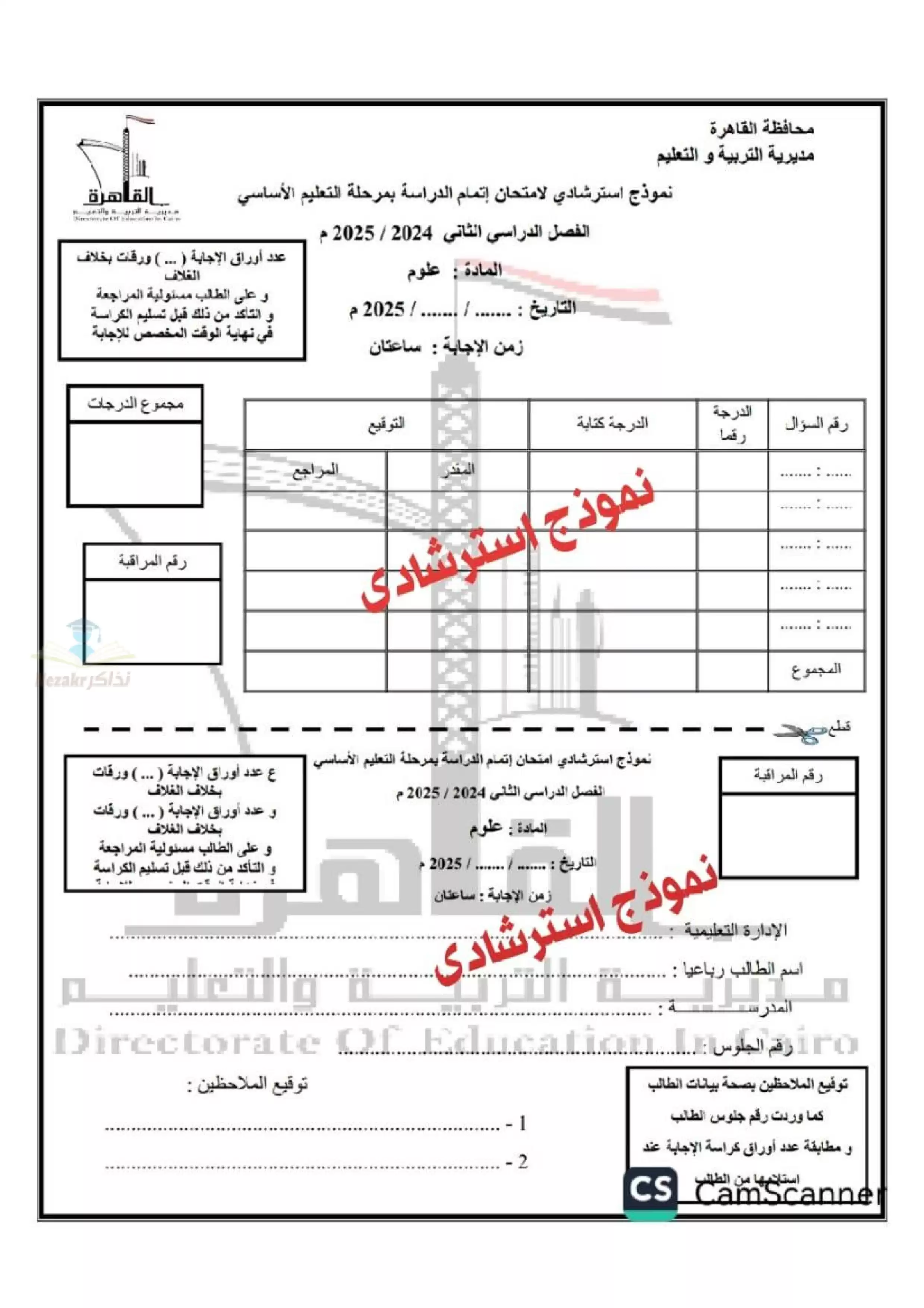 امتحان البوكليت الاسترشادي في العلوم لثالثة إعدادي الترم الثاني 2025 محافظة القاهرة بصيغة PDF