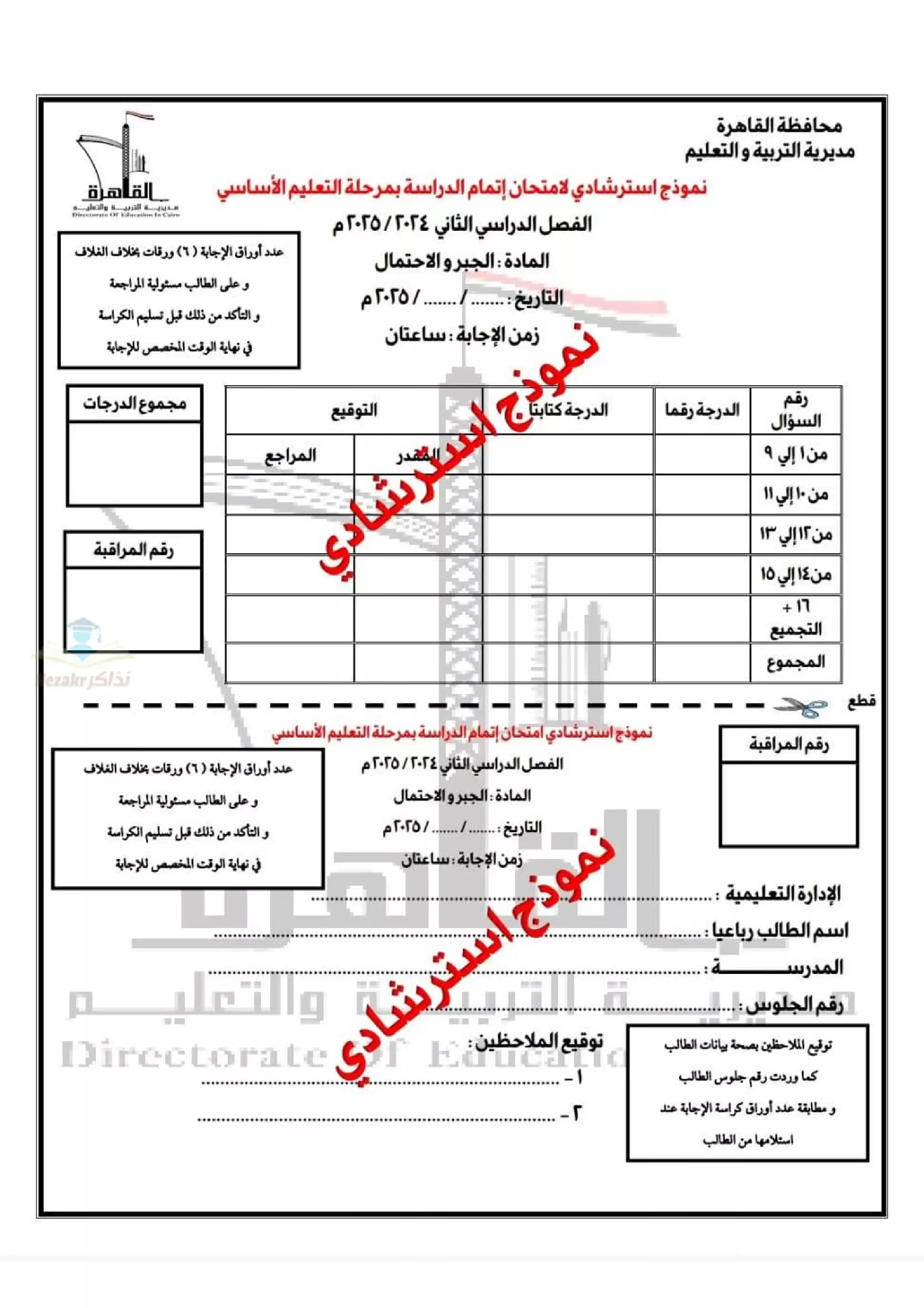 امتحان البوكليت الاسترشادي في الرياضيات (جبر وهندسة) لثالثة إعدادي الترم الثاني 2025 محافظة القاهرة بصيغة PDF