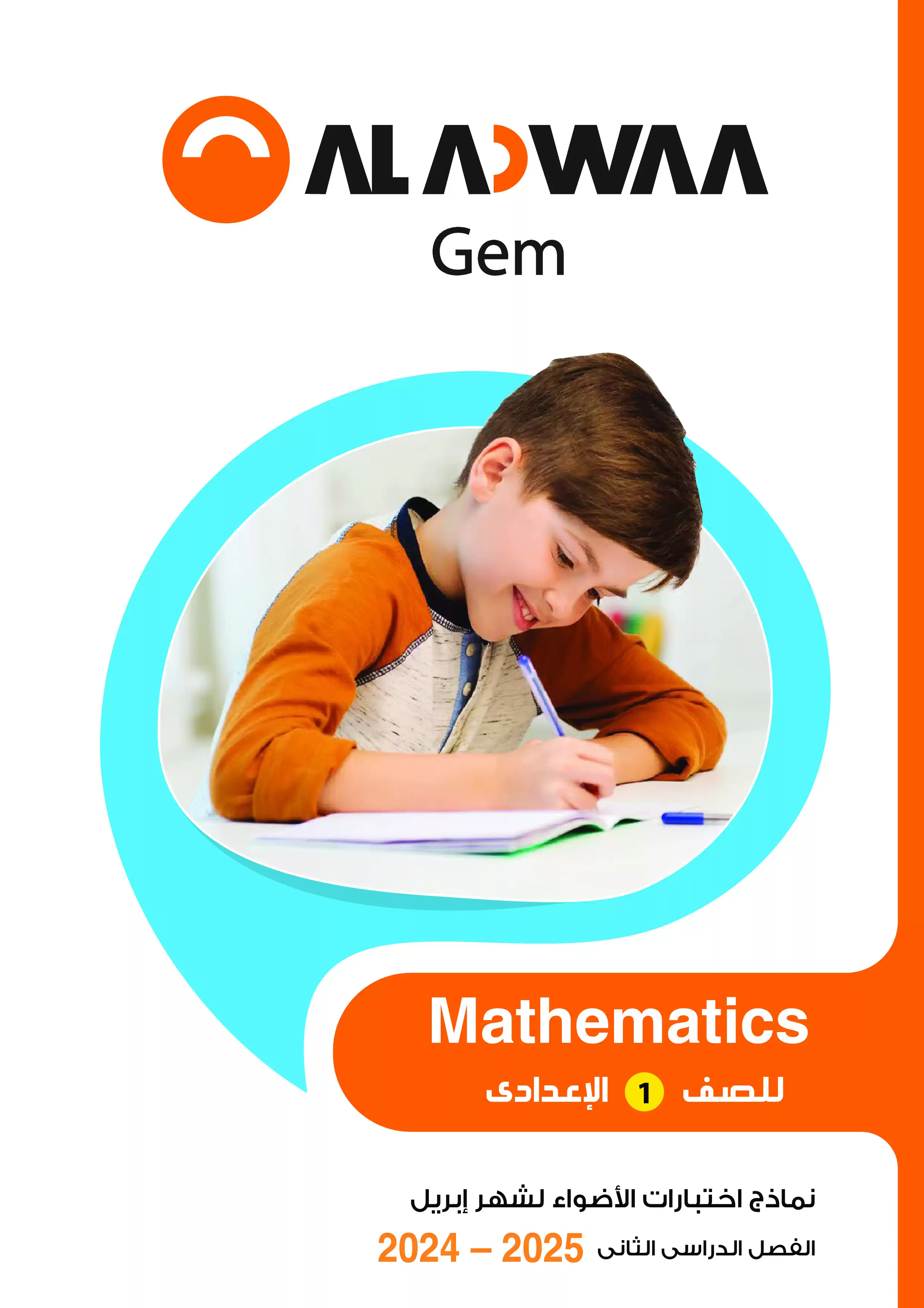 امتحانات الأضواء GEM الاسترشادية في الماث Math لأولى إعدادي على مقرر شهر أبريل 2025 بصيغة PDF