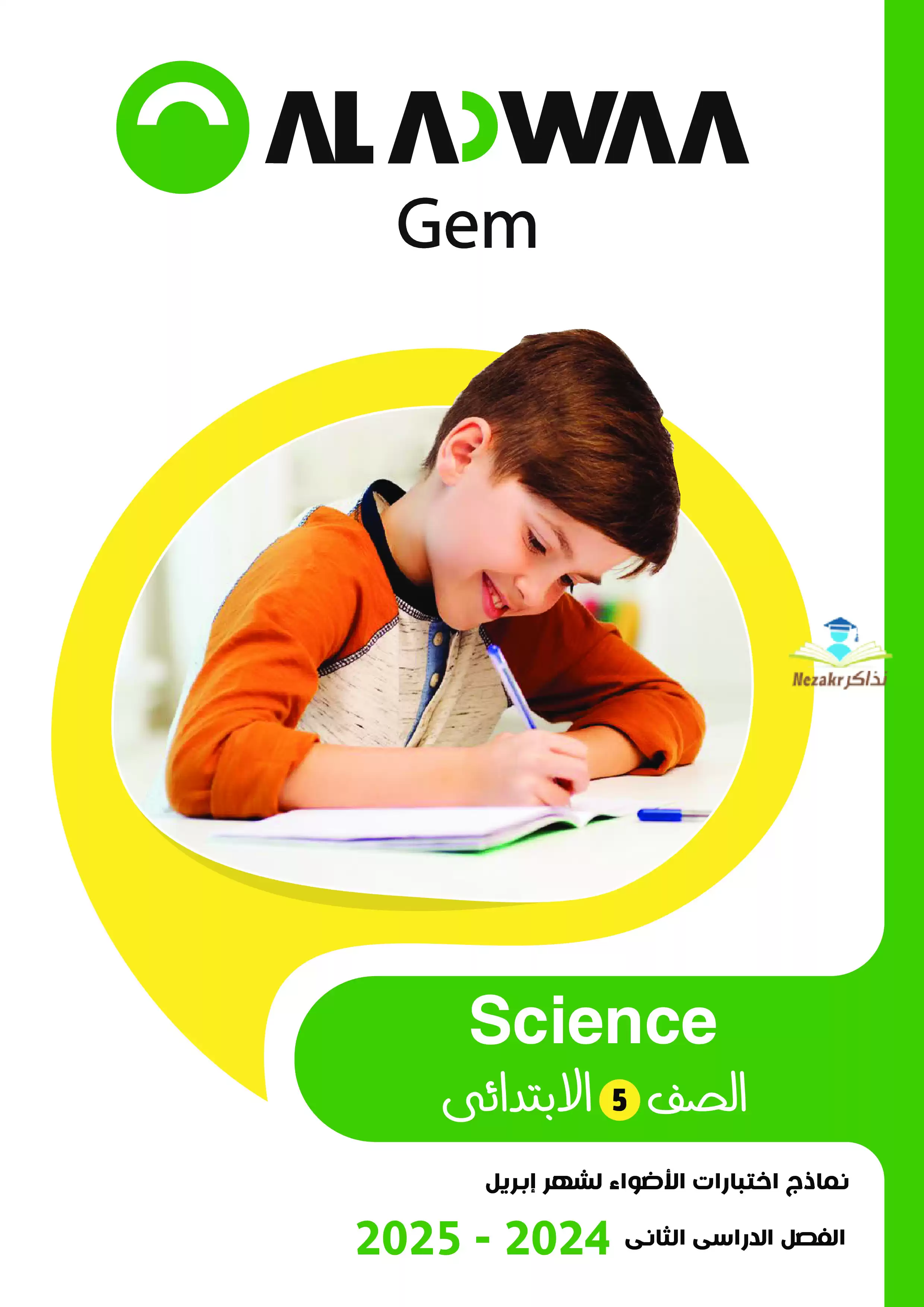 امتحانات الأضواء GEM الاسترشادية في الساينس Science لخامسه ابتدائي على مقرر شهر أبريل 2025 بصيغة PDF
