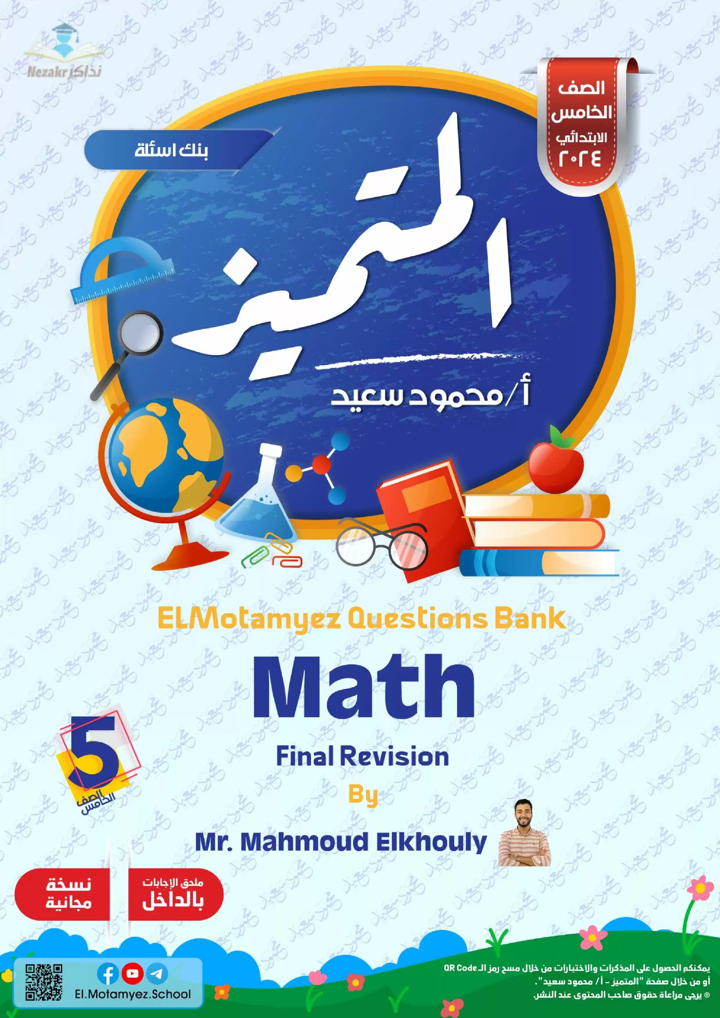 مراجعة المتميز النهائية في مادة Math خامسة ابتدائي ترم ثاني (بنك أسئلة شامل)