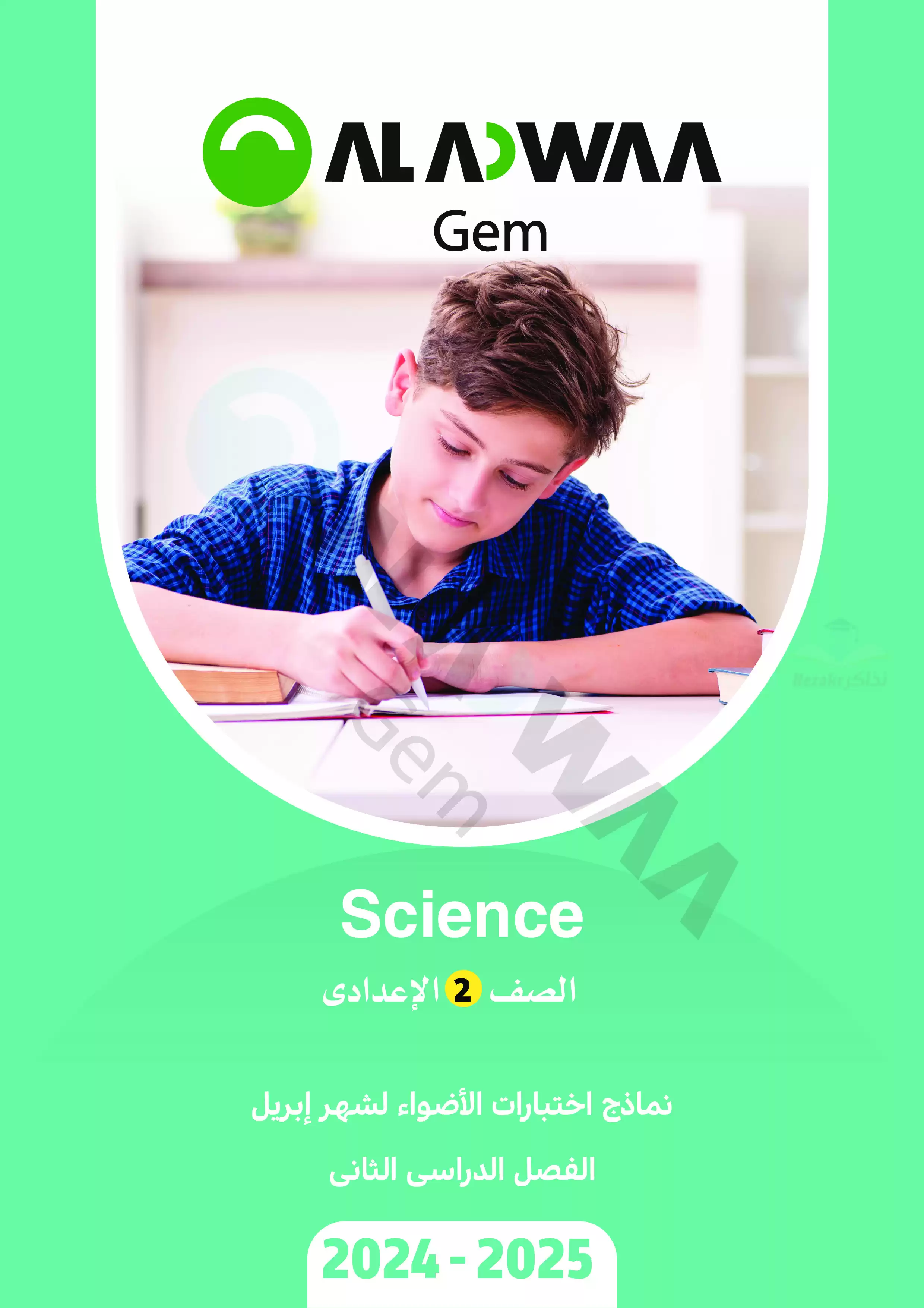 امتحانات الأضواء GEM الاسترشادية في الساينس Science لثانية إعدادي على مقرر شهر أبريل 2025 بصيغة PDF