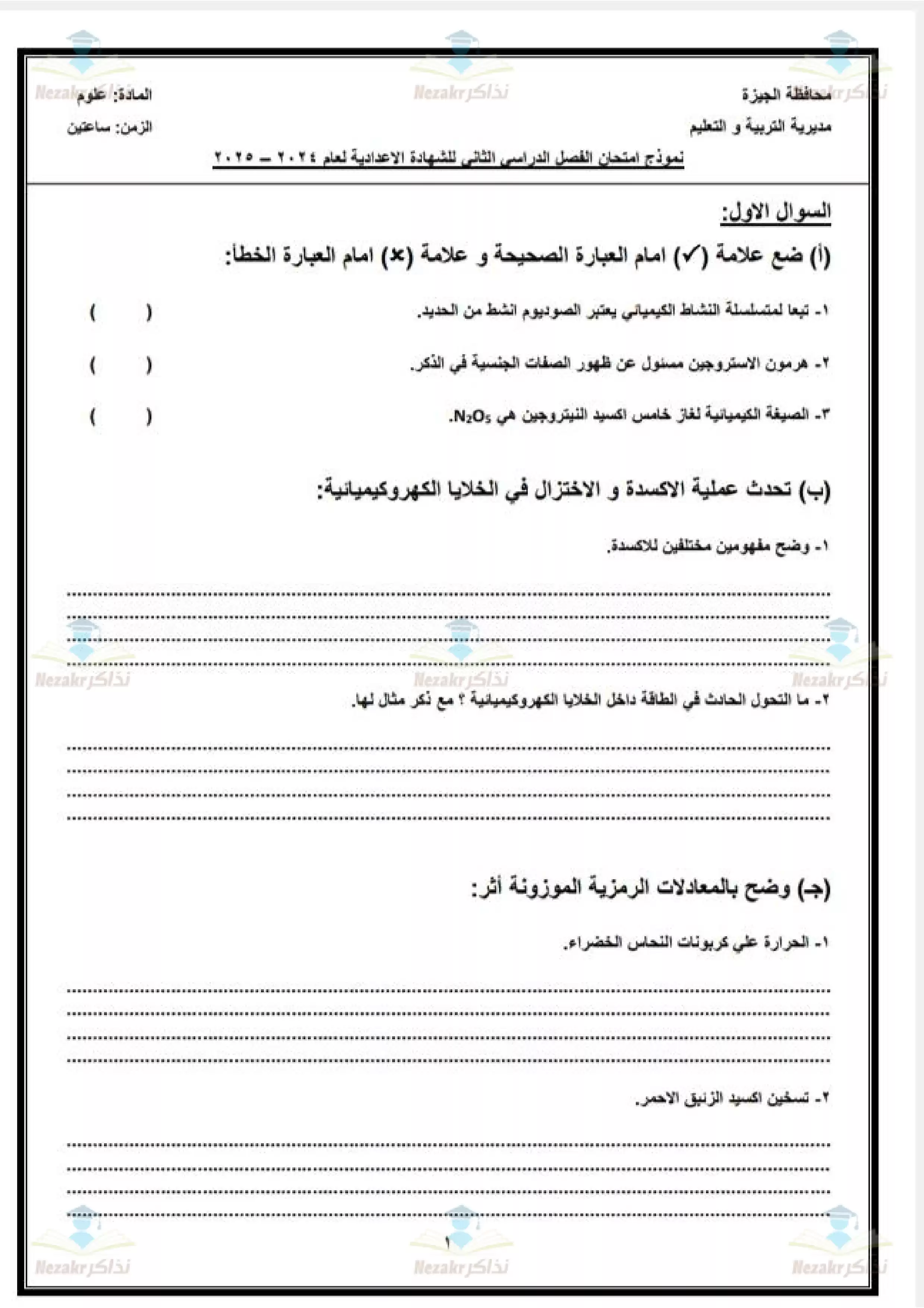 امتحان بوكليت العلوم الاسترشادي لثالثة اعدادي بمحافظة الجيزة الترم الثاني 2025 بصيغة PDF