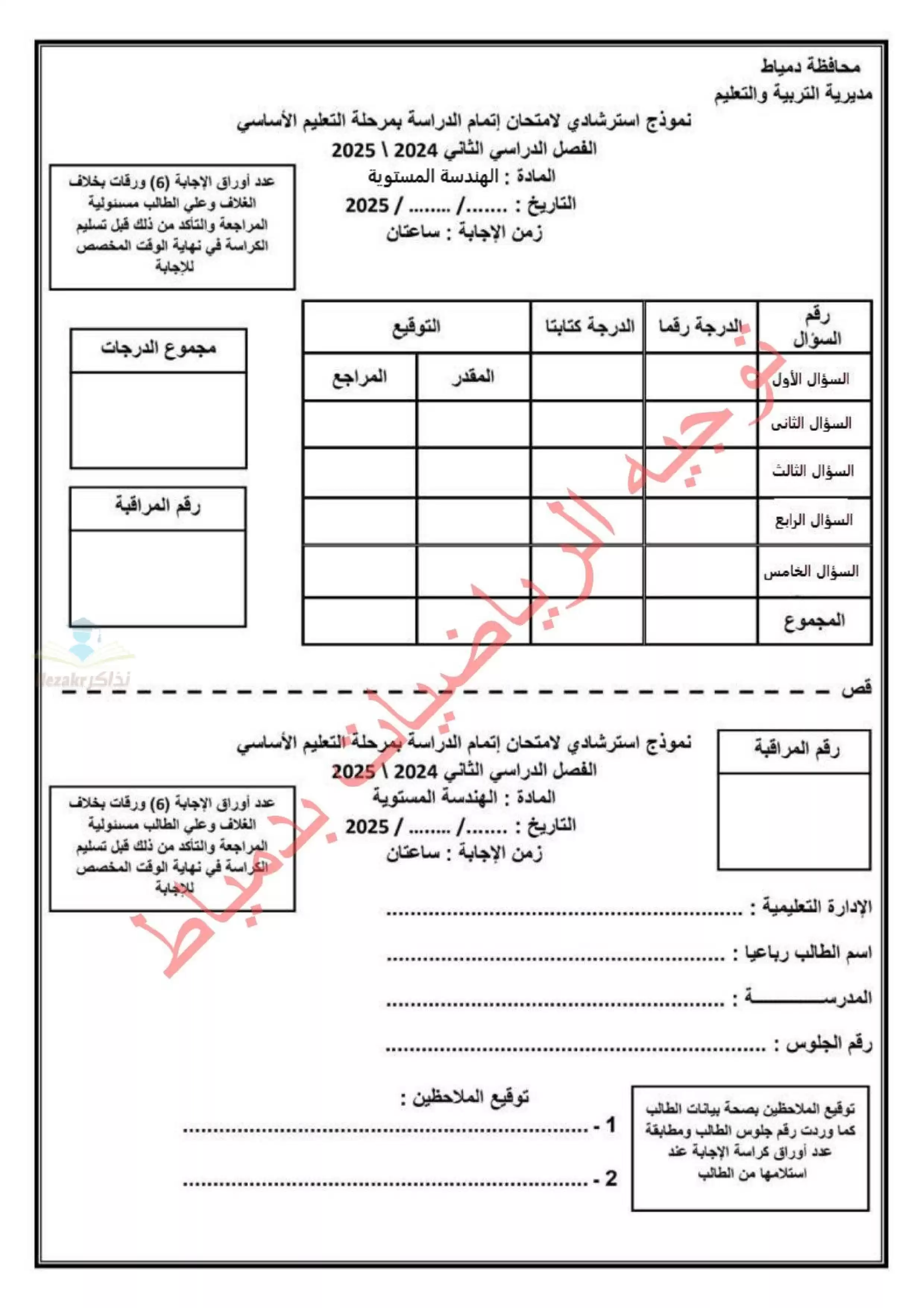 امتحان بوكليت الهندسة الاسترشادي لثالثة اعدادي بمحافظة دمياط الترم الثاني 2025 بصيغة PDF