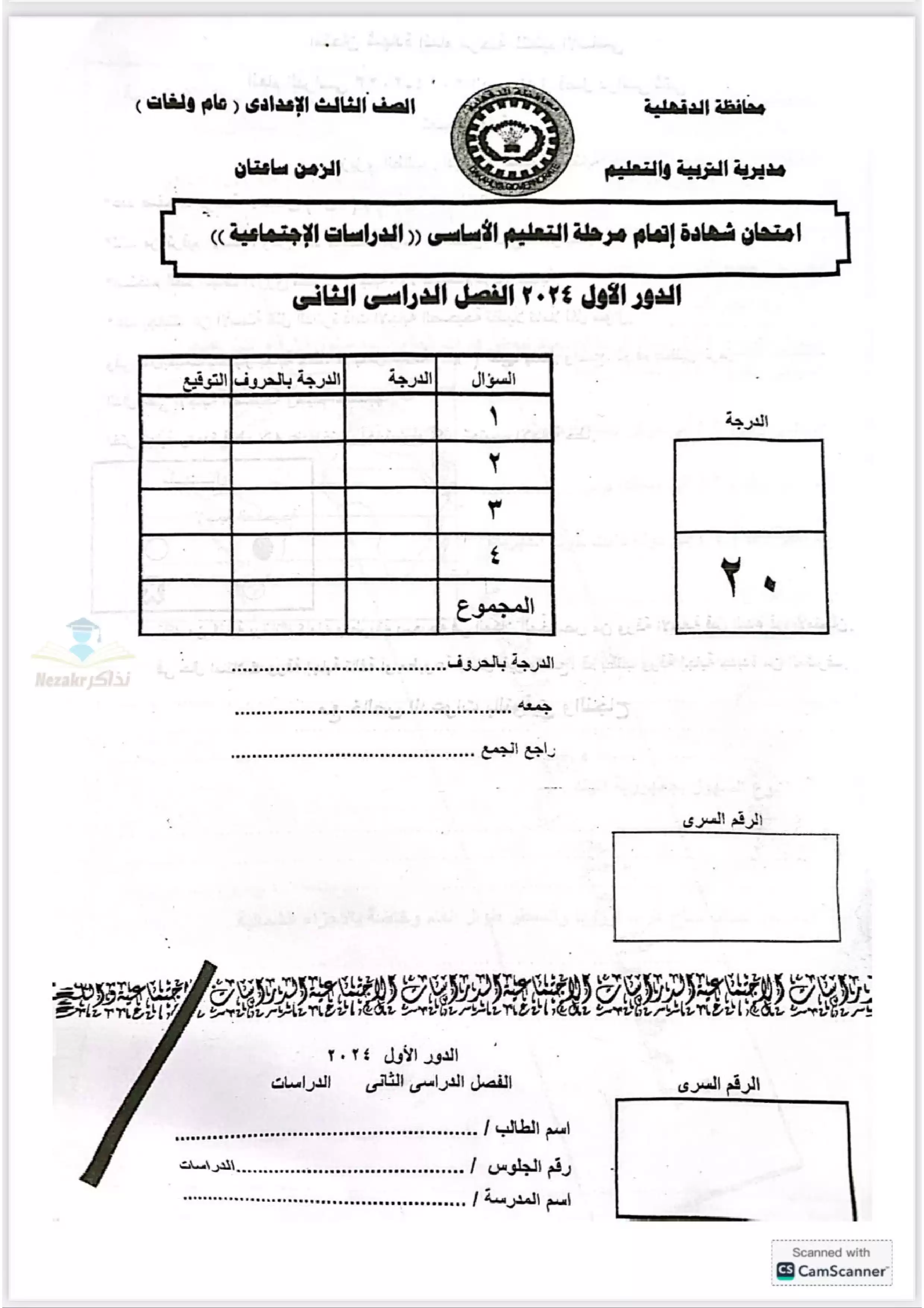 امتحان بوكليت الدراسات الاجتماعية الاسترشادي لثالثة اعدادي بمحافظة الدقهلية الترم الثاني 2025 بصيغة PDF