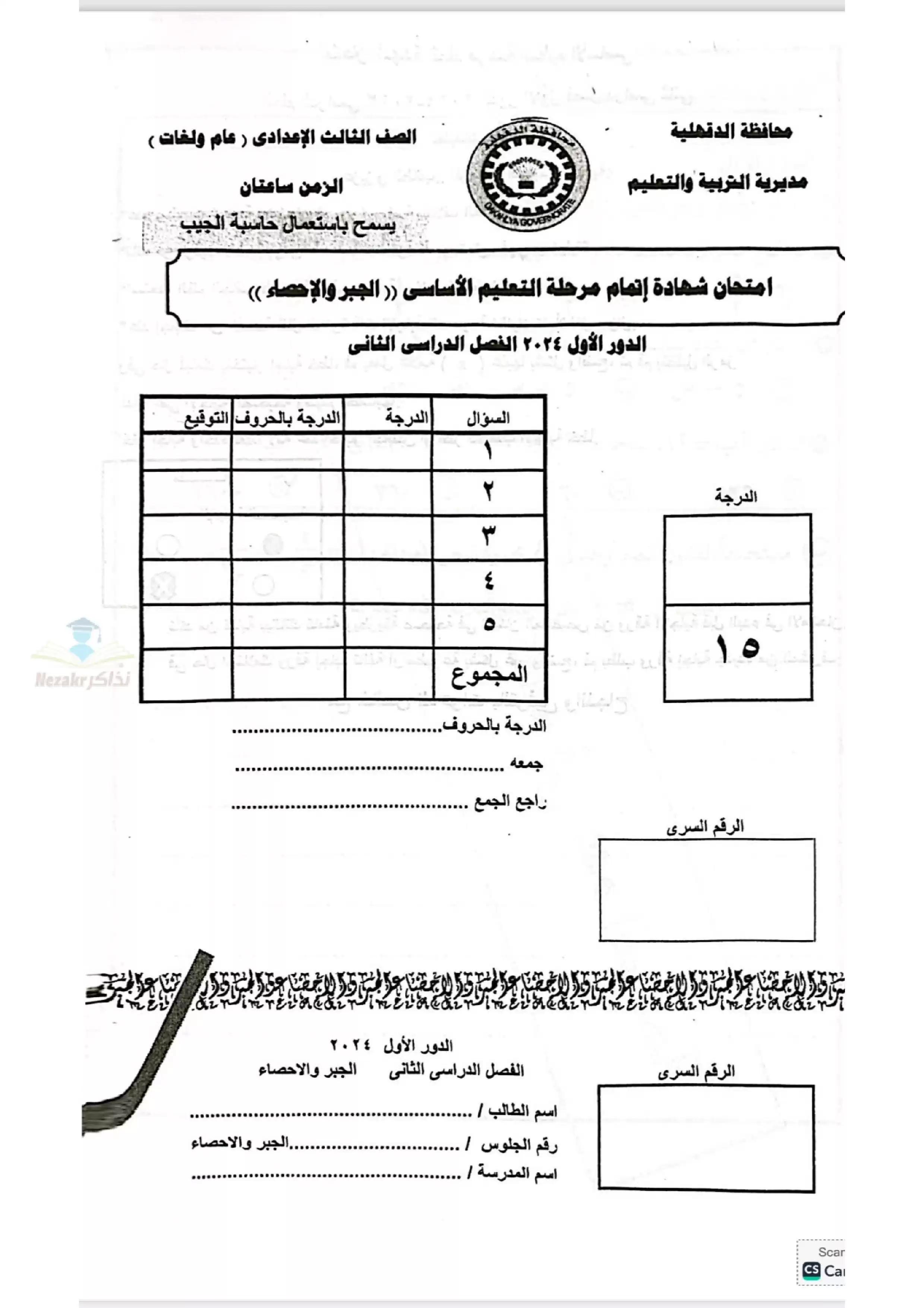 امتحان بوكلت الجبر الاسترشادي لثالثة اعدادي بمحافظة الدقهلية الترم الثاني 2025 بصيغة PDF