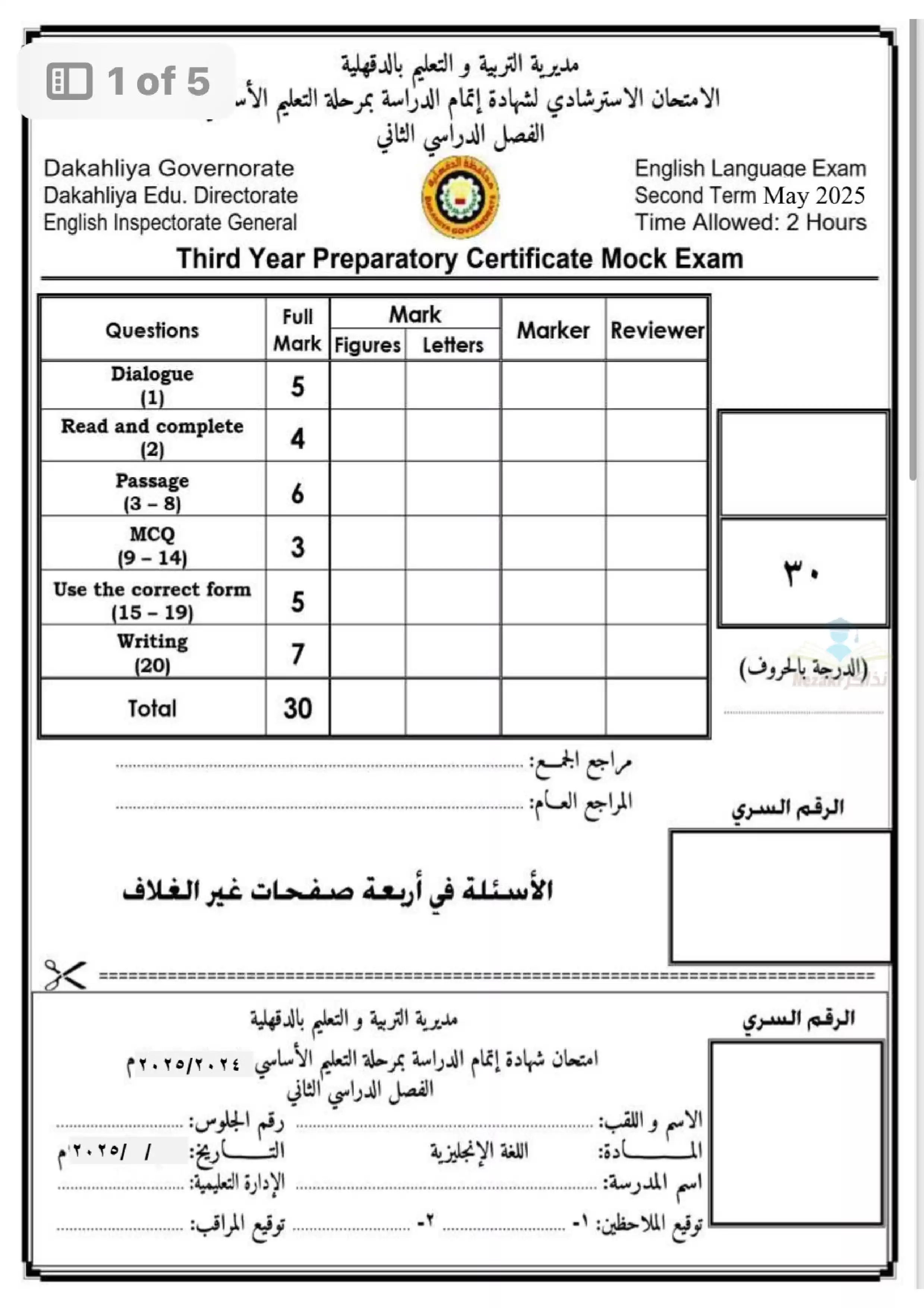 امتحان بوكلت الانجليزي الاسترشادي لثالثة اعدادي بمحافظة الدقهلية الترم الثاني 2025 بصيغة PDF
