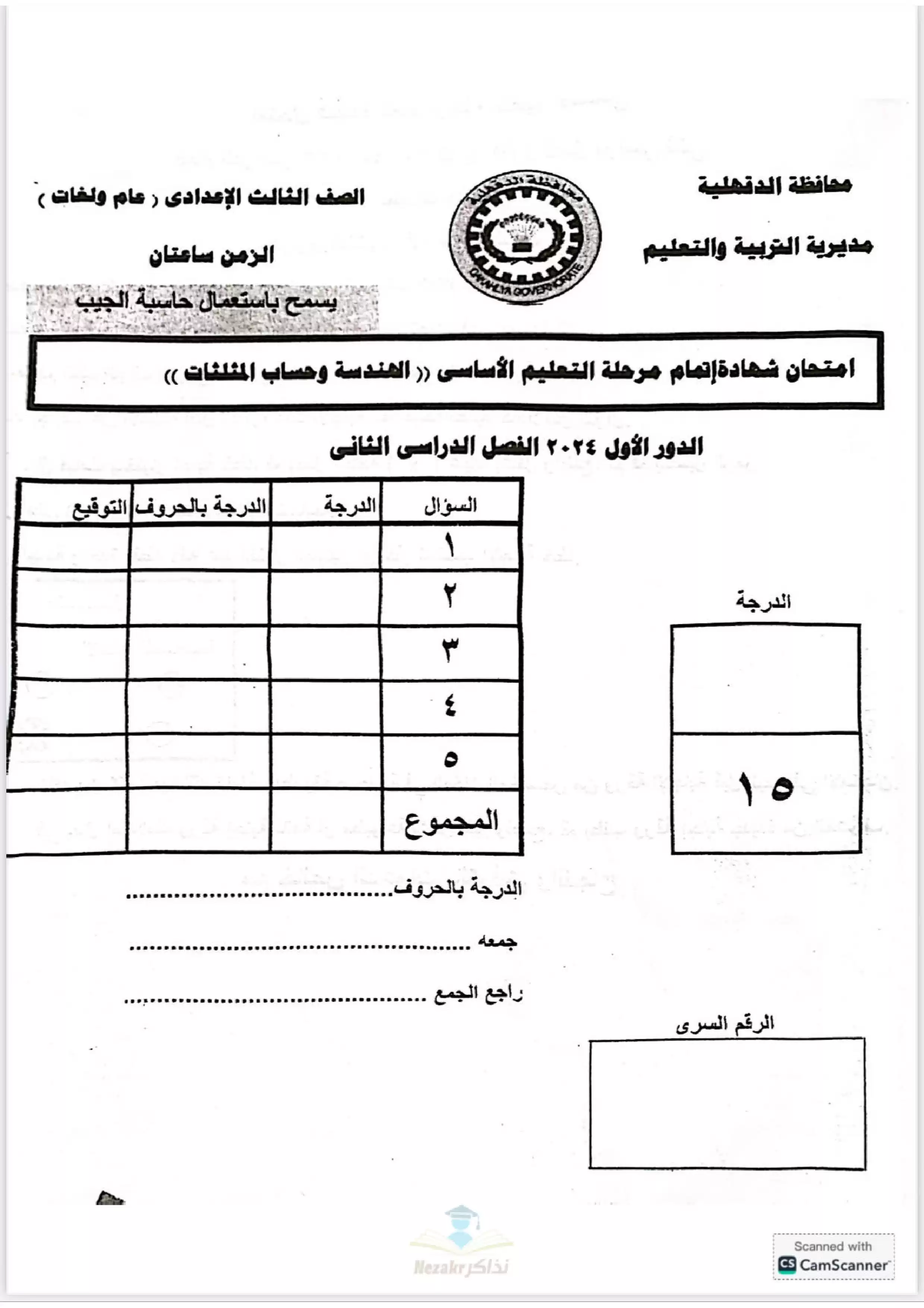 امتحان بوكلت الهندسة الاسترشادي لثالثة اعدادي بمحافظة الدقهلية الترم الثاني 2025 بصيغة PDF