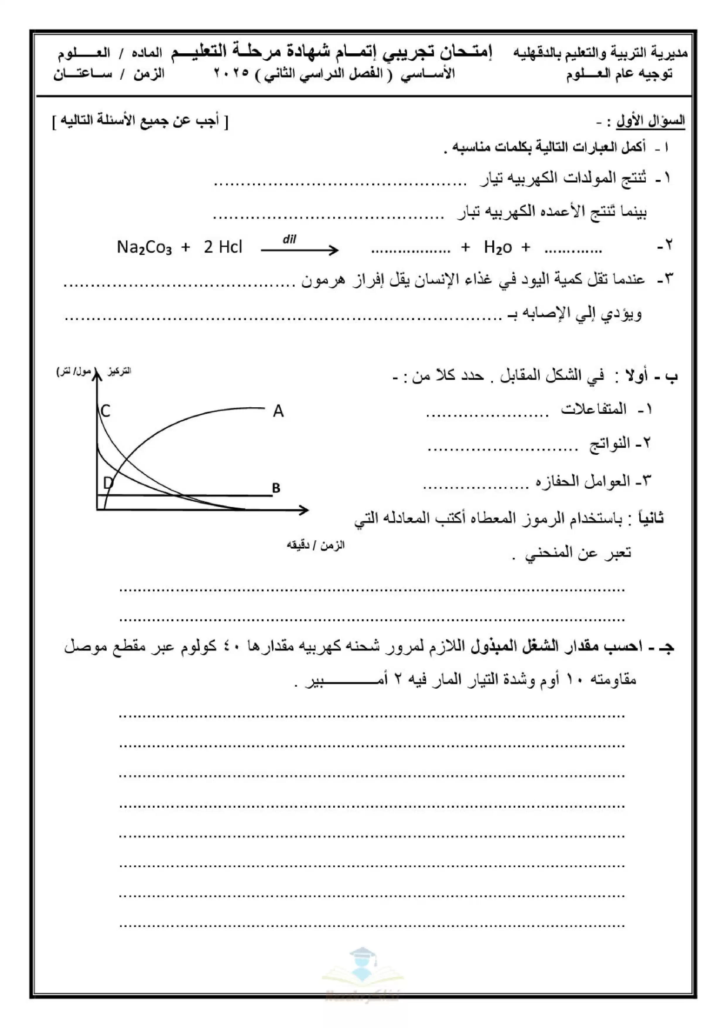 امتحان بوكلت العلوم الاسترشادي لثالثة اعدادي بمحافظة الدقهلية الترم الثاني 2025 بصيغة PDF