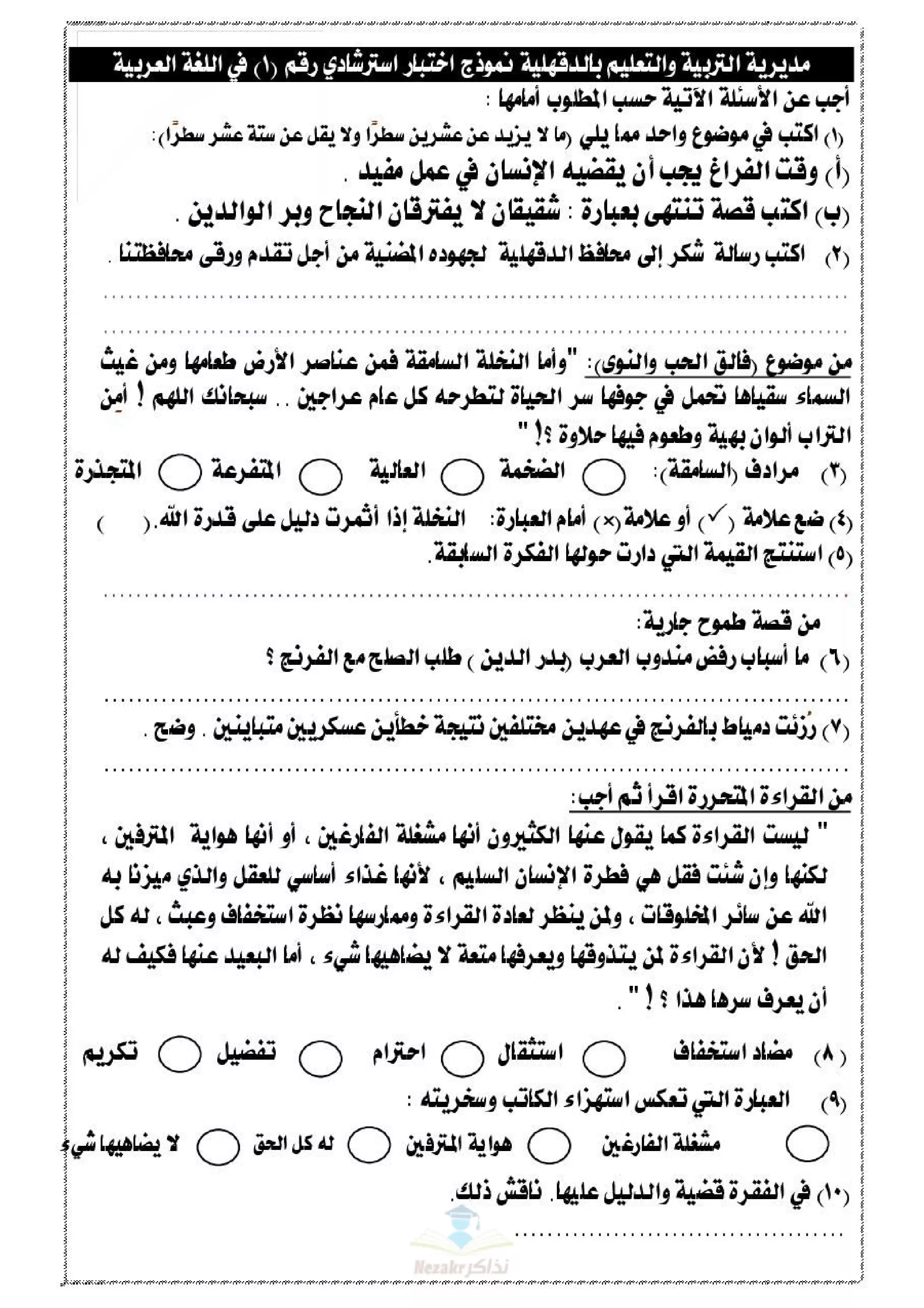امتحان بوكلت اللغة العربية الاسترشادي لثالثة اعدادي بمحافظة الدقهلية الترم الثاني 2025 بصيغة PDF