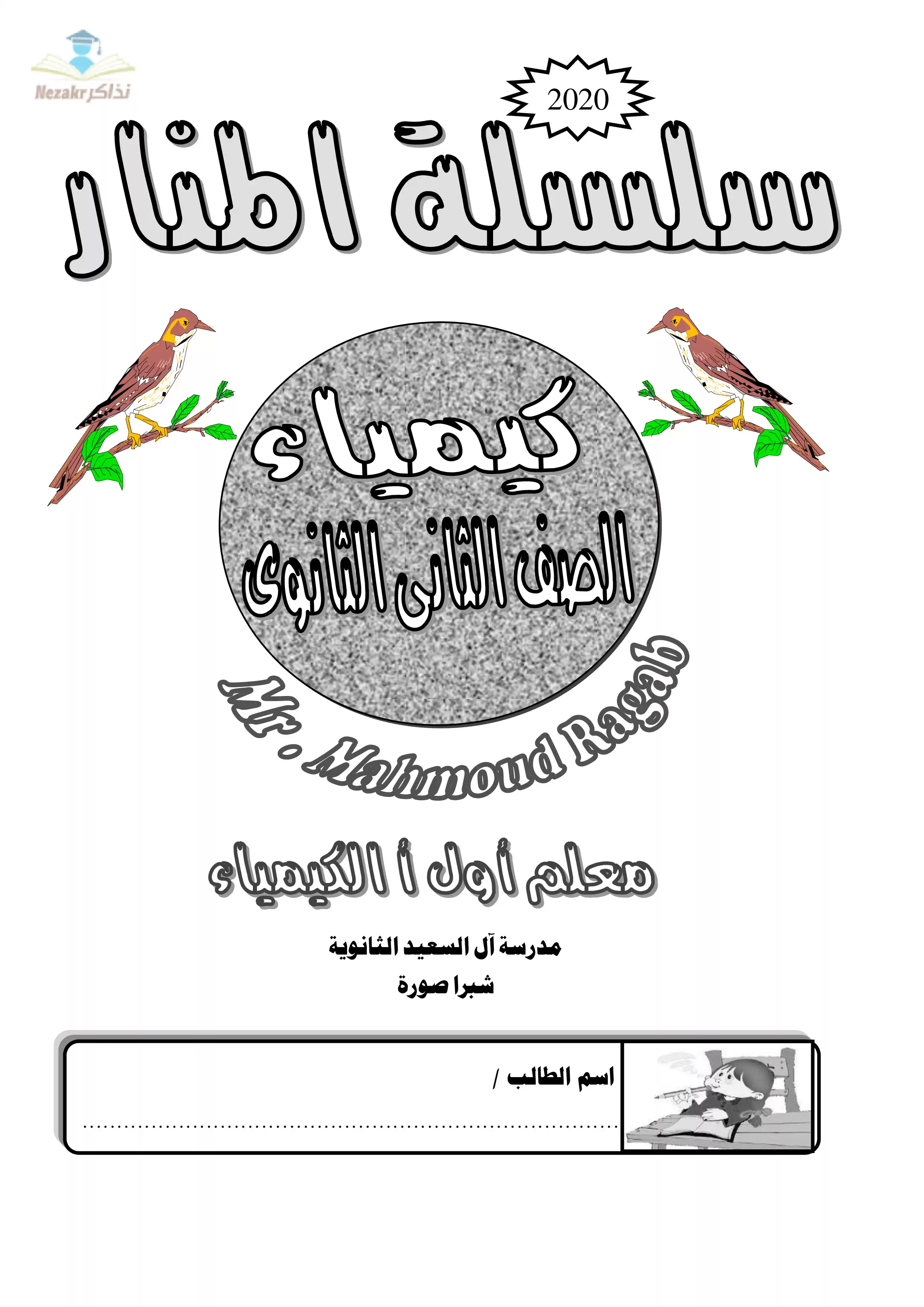 تحميل سلسلة المنار في الكيمياء للصف الثاني الثانوي الترم الثاني